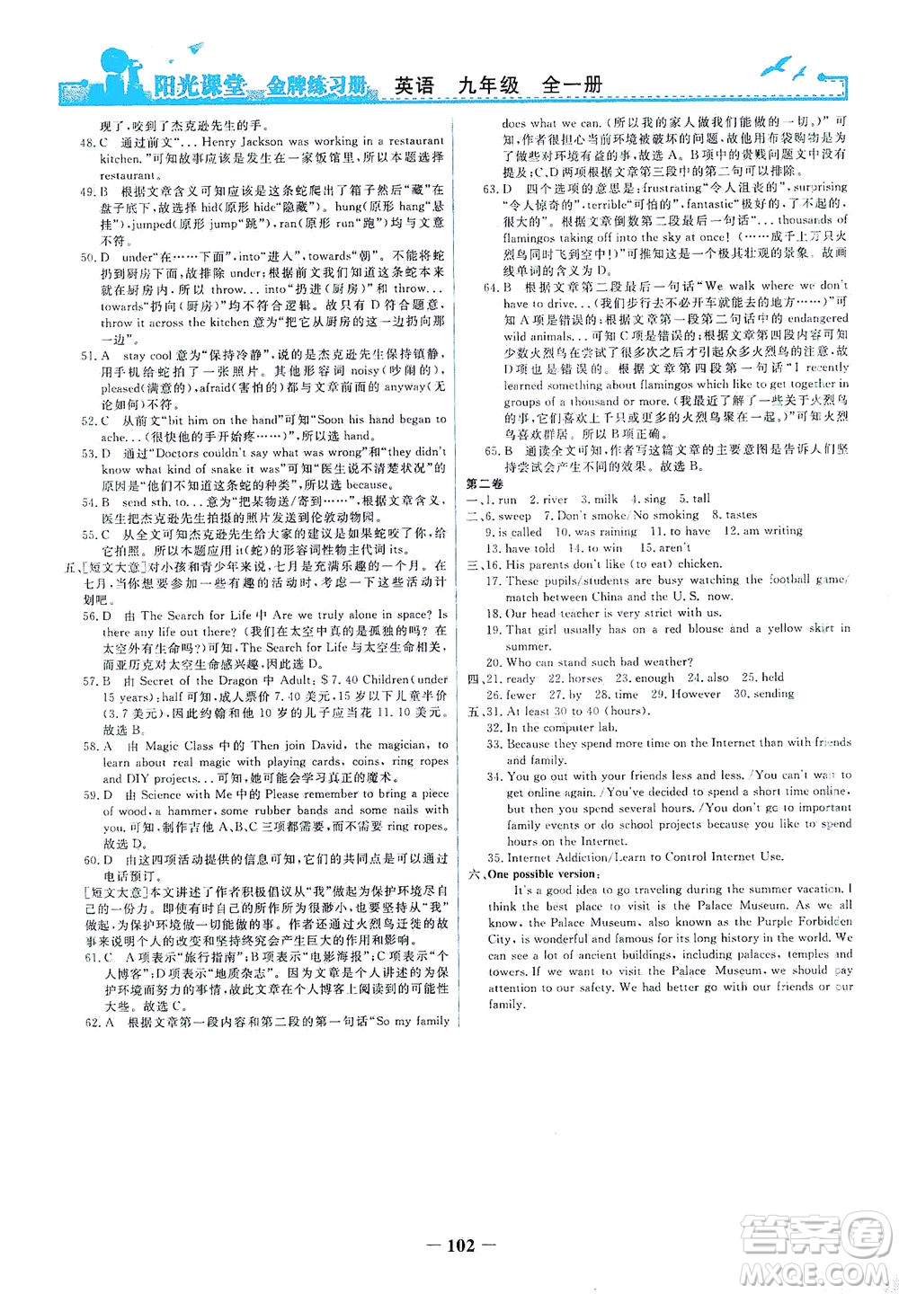 人民教育出版社2021陽(yáng)光課堂金牌練習(xí)冊(cè)英語(yǔ)九年級(jí)全一冊(cè)人教版答案