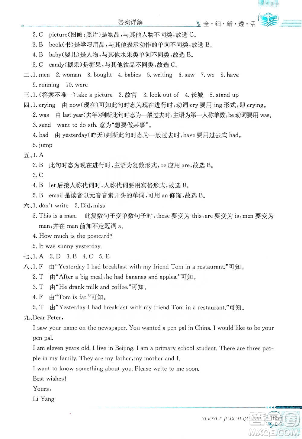 陜西人民教育出版社2021小學教材全解五年級下冊英語三年級起點河北教育版參考答案