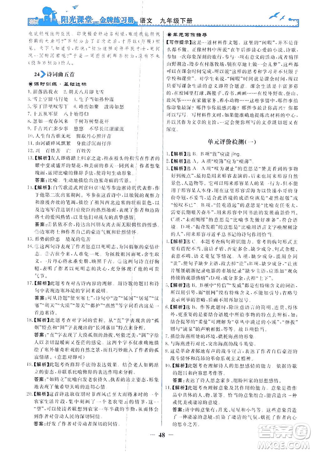 人民教育出版社2021陽光課堂金牌練習(xí)冊語文九年級下冊人教版答案
