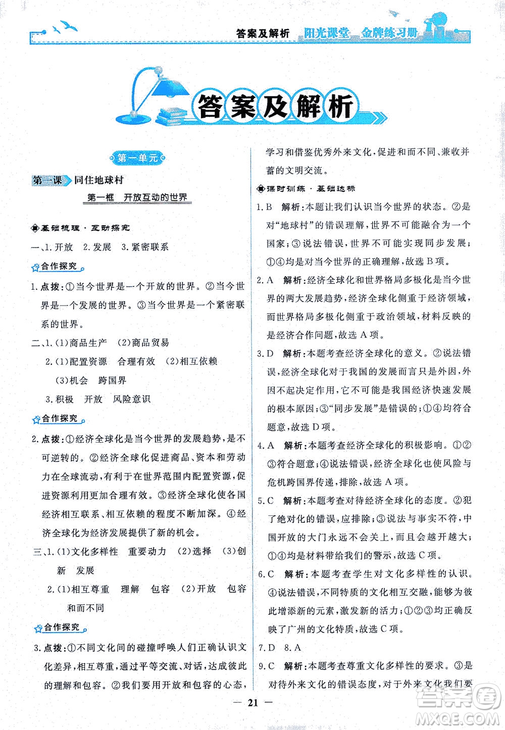人民教育出版社2021陽光課堂金牌練習(xí)冊道德與法治九年級下冊人教版答案
