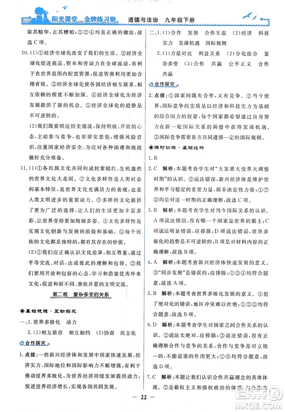 人民教育出版社2021陽光課堂金牌練習(xí)冊道德與法治九年級下冊人教版答案
