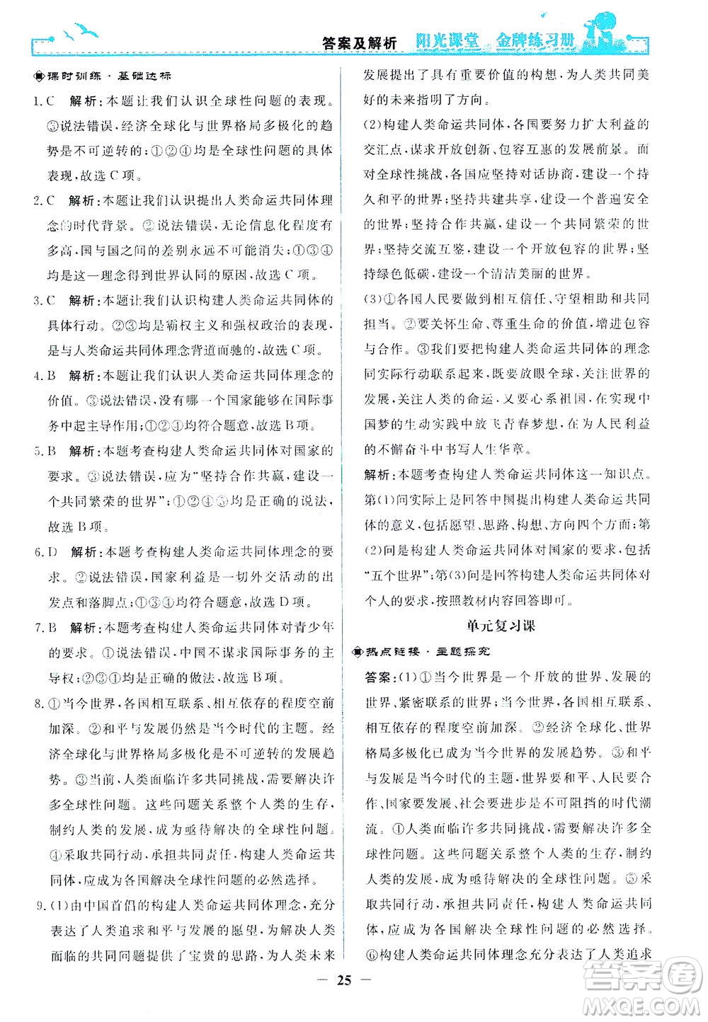 人民教育出版社2021陽光課堂金牌練習(xí)冊道德與法治九年級下冊人教版答案