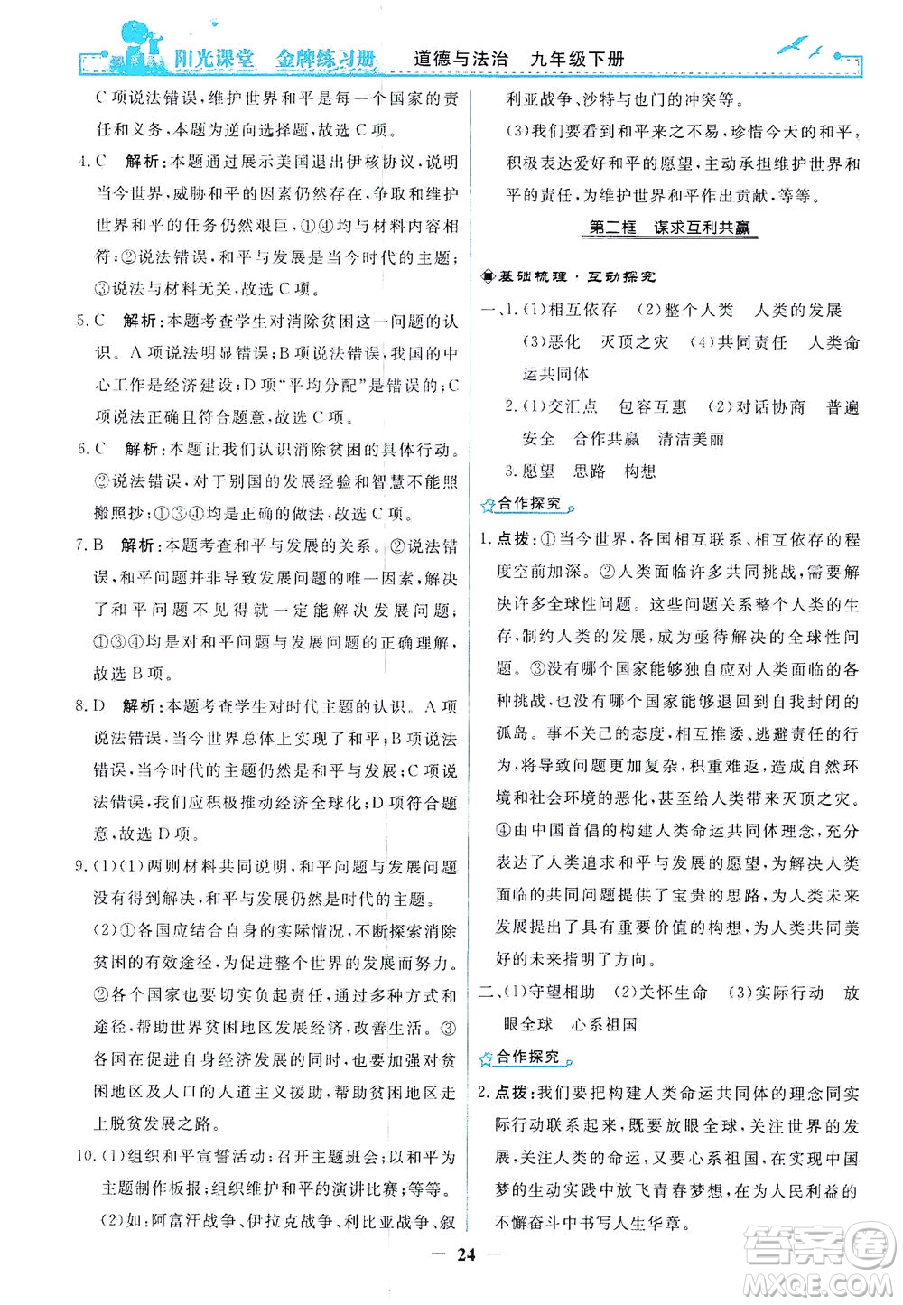 人民教育出版社2021陽光課堂金牌練習(xí)冊道德與法治九年級下冊人教版答案