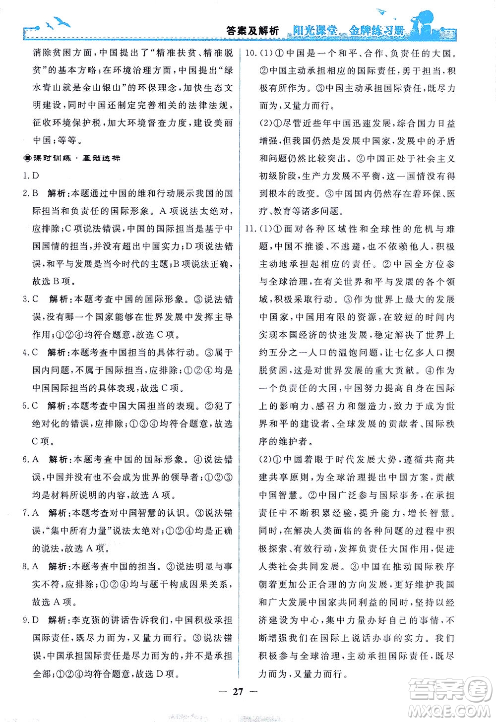 人民教育出版社2021陽光課堂金牌練習(xí)冊道德與法治九年級下冊人教版答案