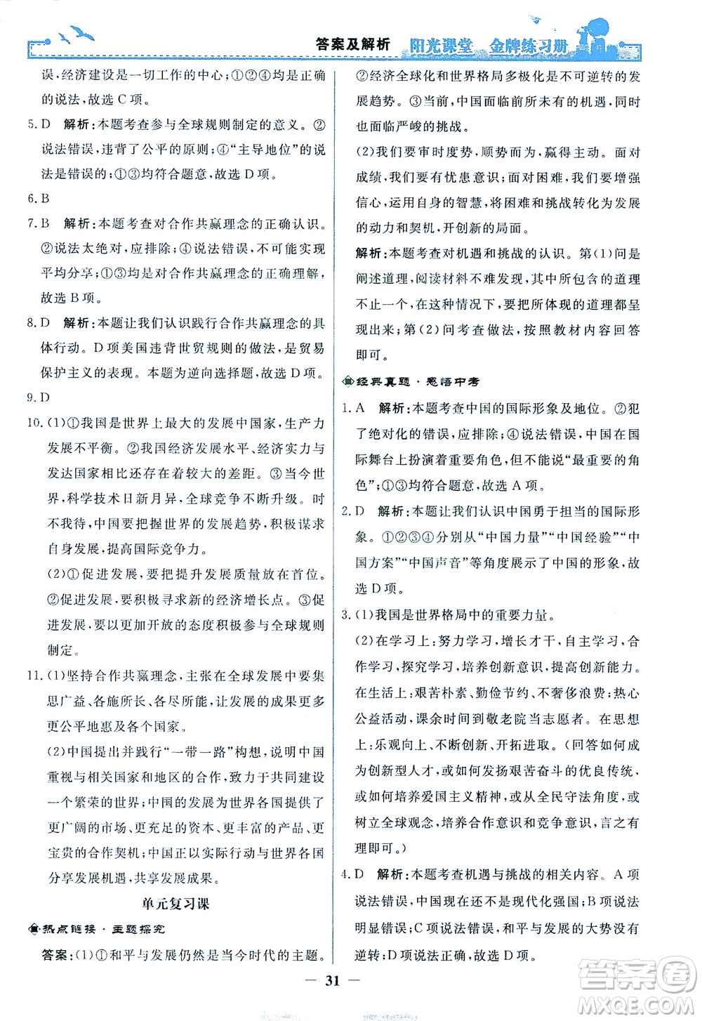 人民教育出版社2021陽光課堂金牌練習(xí)冊道德與法治九年級下冊人教版答案