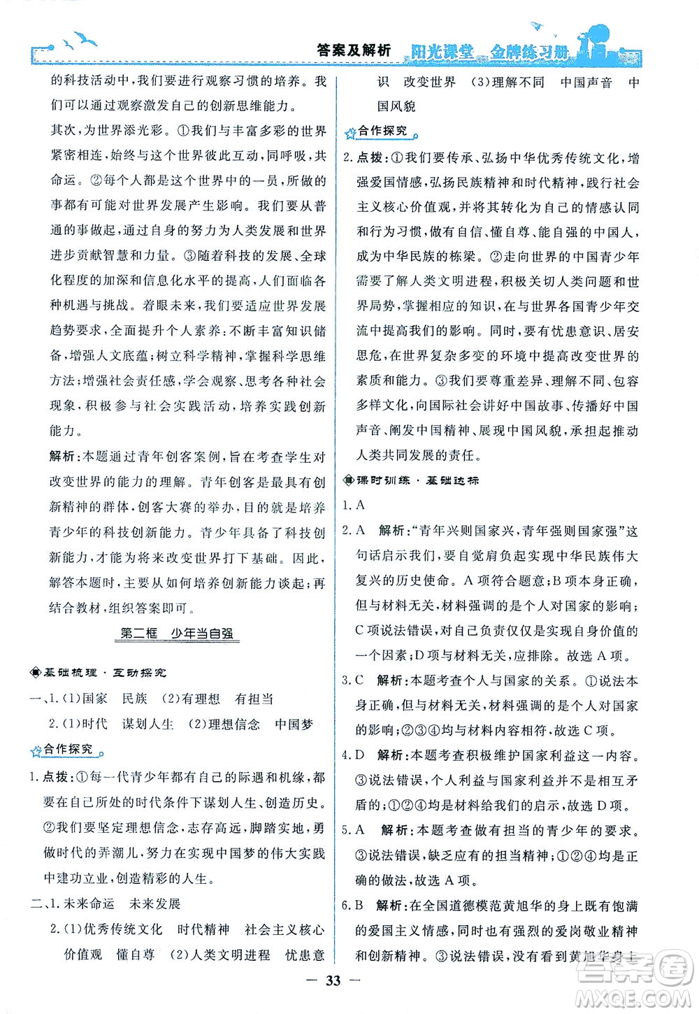 人民教育出版社2021陽光課堂金牌練習(xí)冊道德與法治九年級下冊人教版答案