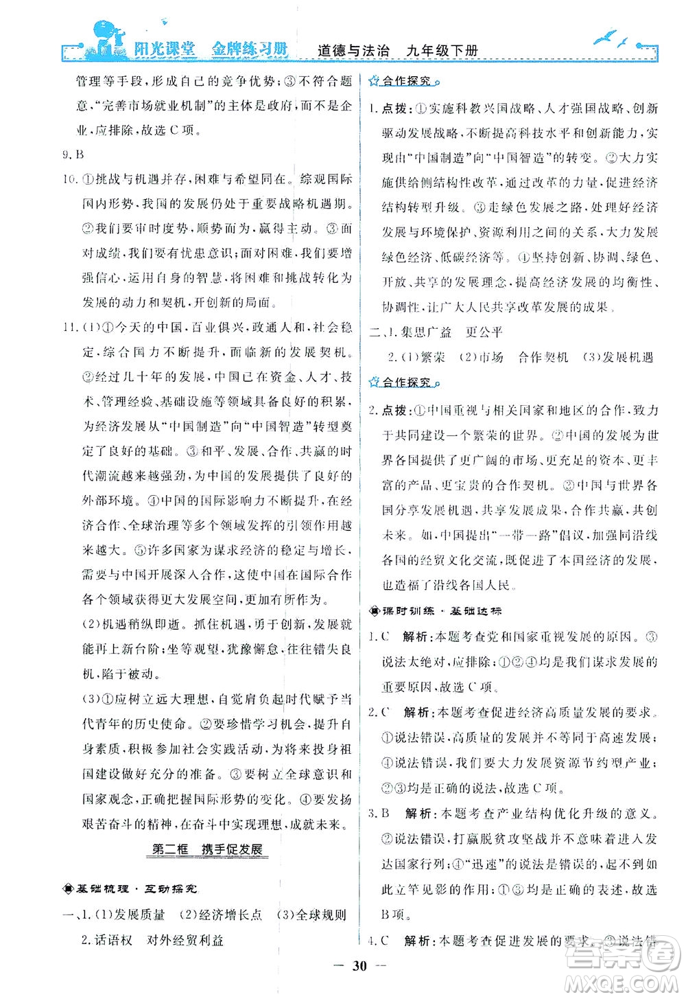 人民教育出版社2021陽光課堂金牌練習(xí)冊道德與法治九年級下冊人教版答案