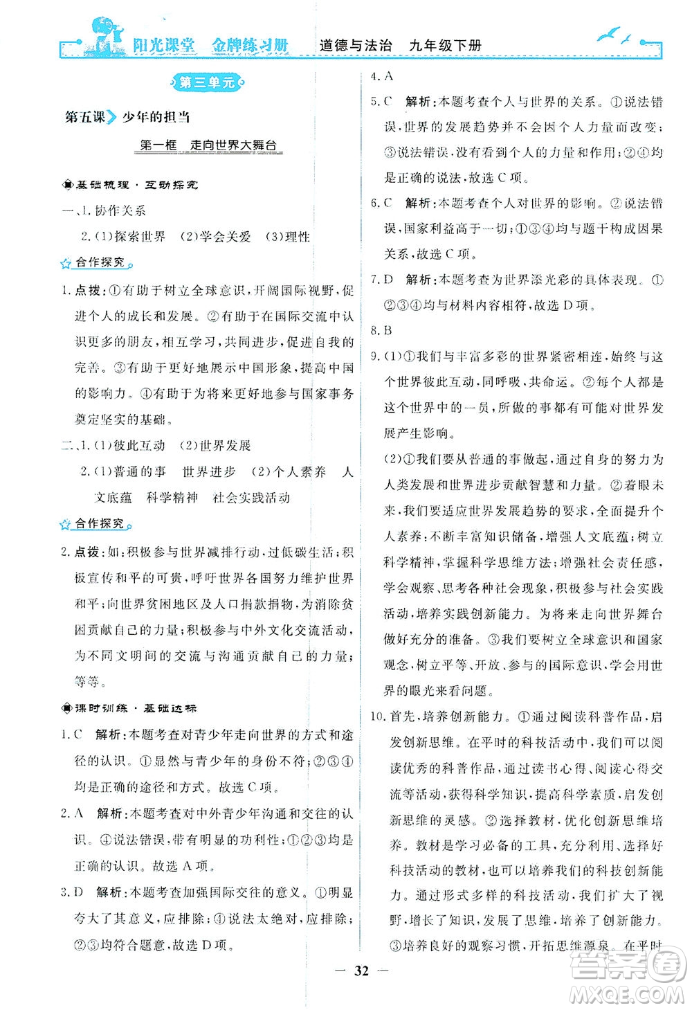 人民教育出版社2021陽光課堂金牌練習(xí)冊道德與法治九年級下冊人教版答案