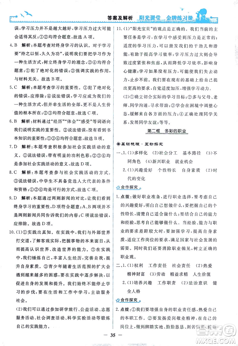 人民教育出版社2021陽光課堂金牌練習(xí)冊道德與法治九年級下冊人教版答案