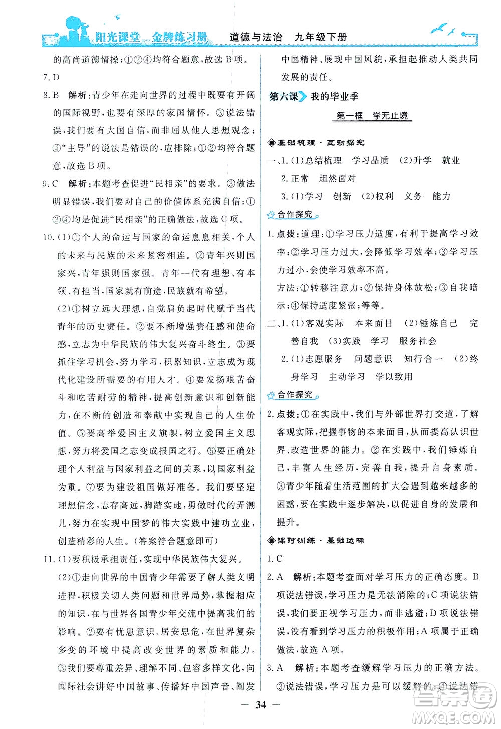 人民教育出版社2021陽光課堂金牌練習(xí)冊道德與法治九年級下冊人教版答案