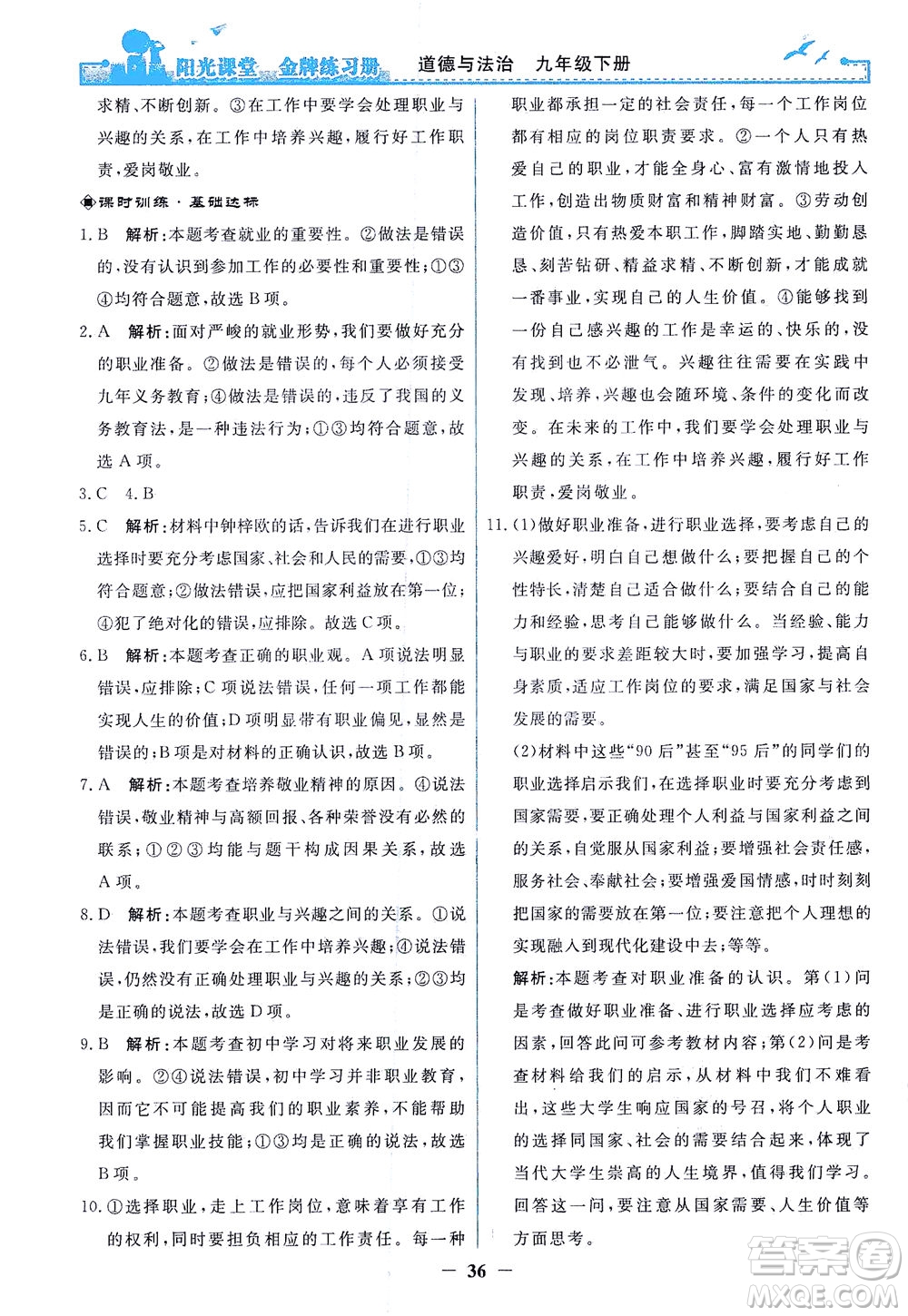 人民教育出版社2021陽光課堂金牌練習(xí)冊道德與法治九年級下冊人教版答案