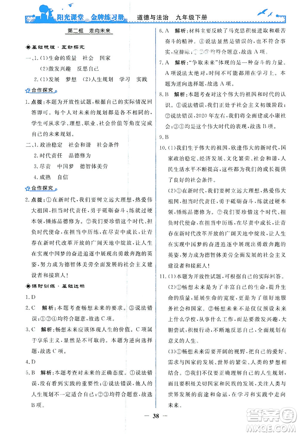 人民教育出版社2021陽光課堂金牌練習(xí)冊道德與法治九年級下冊人教版答案