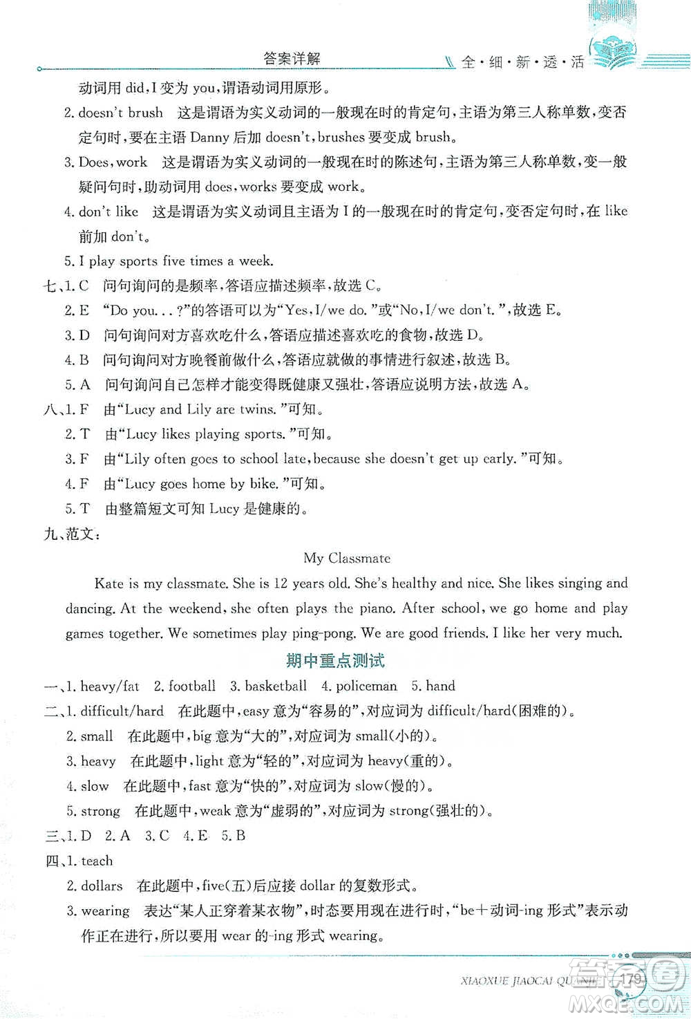 陜西人民教育出版社2021小學(xué)教材全解六年級下冊英語三年級起點河北教育版參考答案
