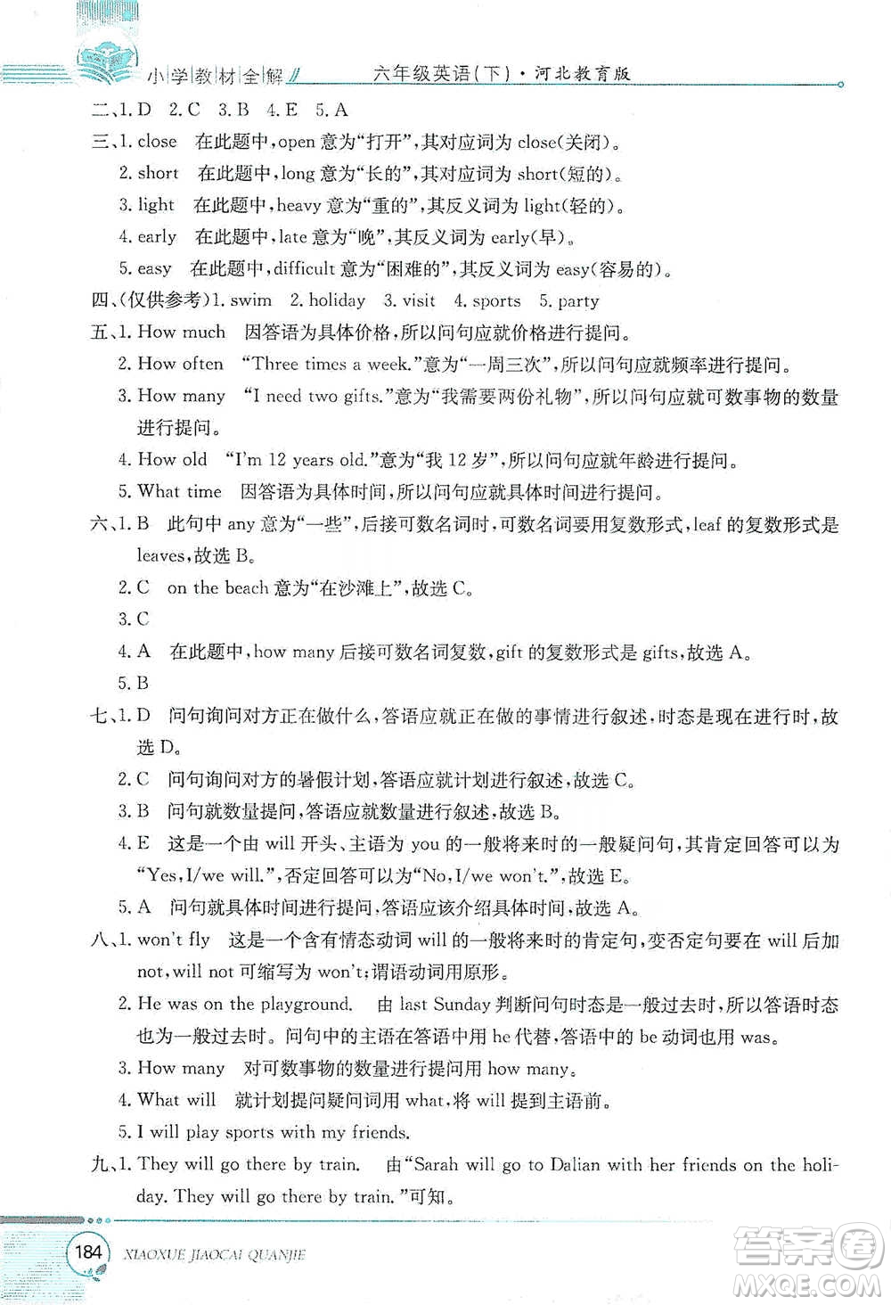 陜西人民教育出版社2021小學(xué)教材全解六年級下冊英語三年級起點河北教育版參考答案