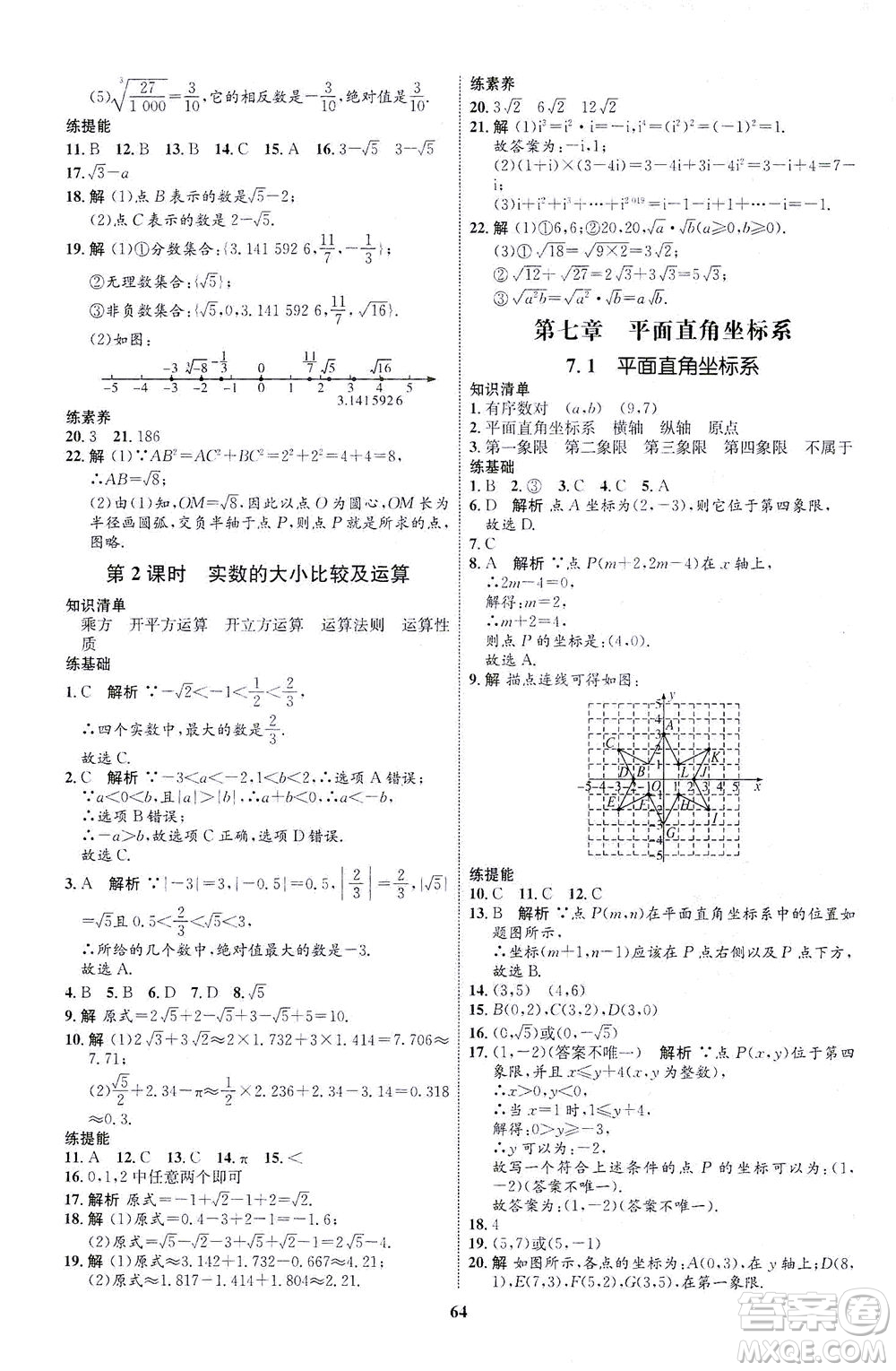 現(xiàn)代教育出版社2021初中同步學(xué)考優(yōu)化設(shè)計七年級數(shù)學(xué)下冊RJ人教版答案