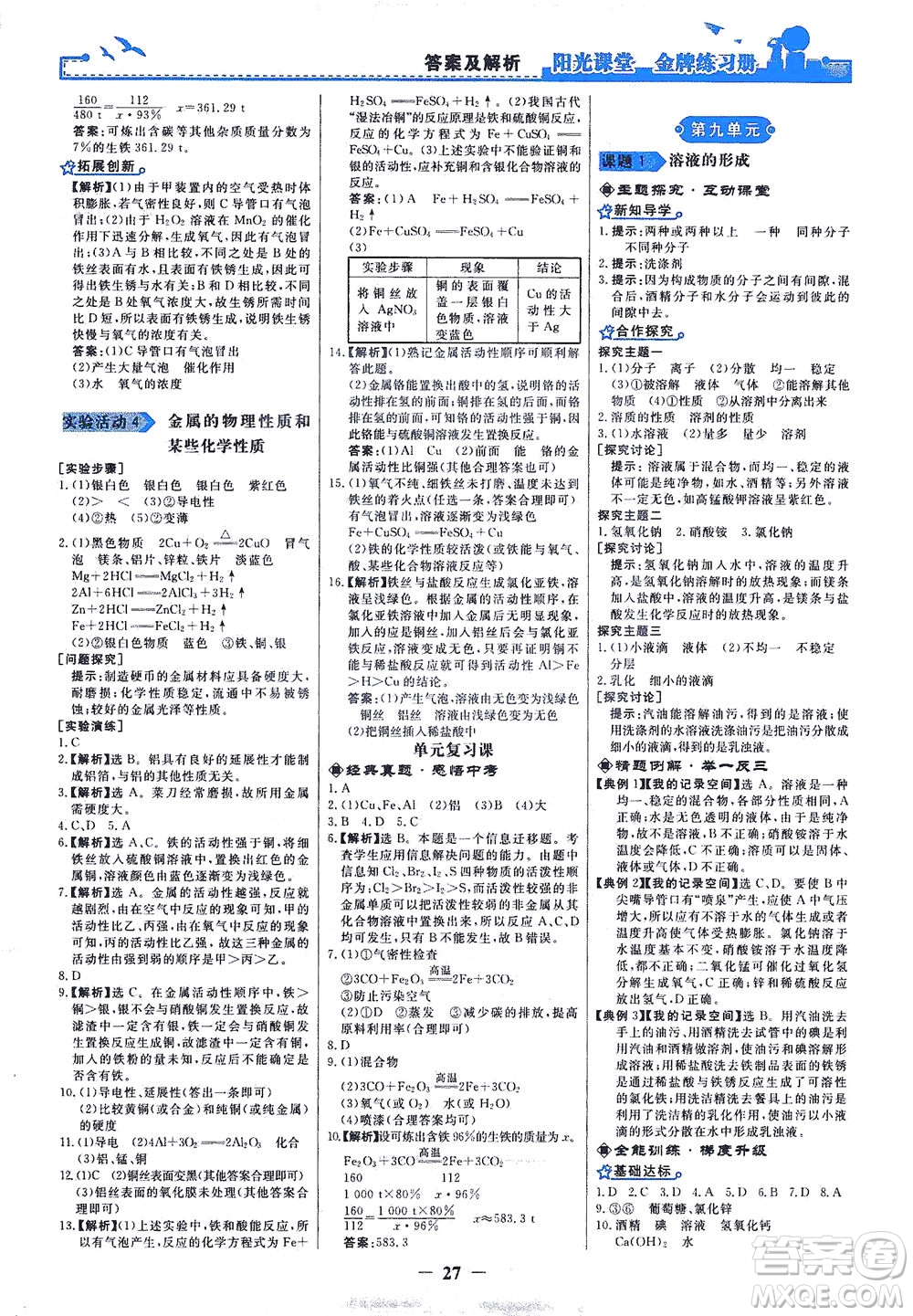 人民教育出版社2021陽光課堂金牌練習(xí)冊化學(xué)九年級下冊人教版答案