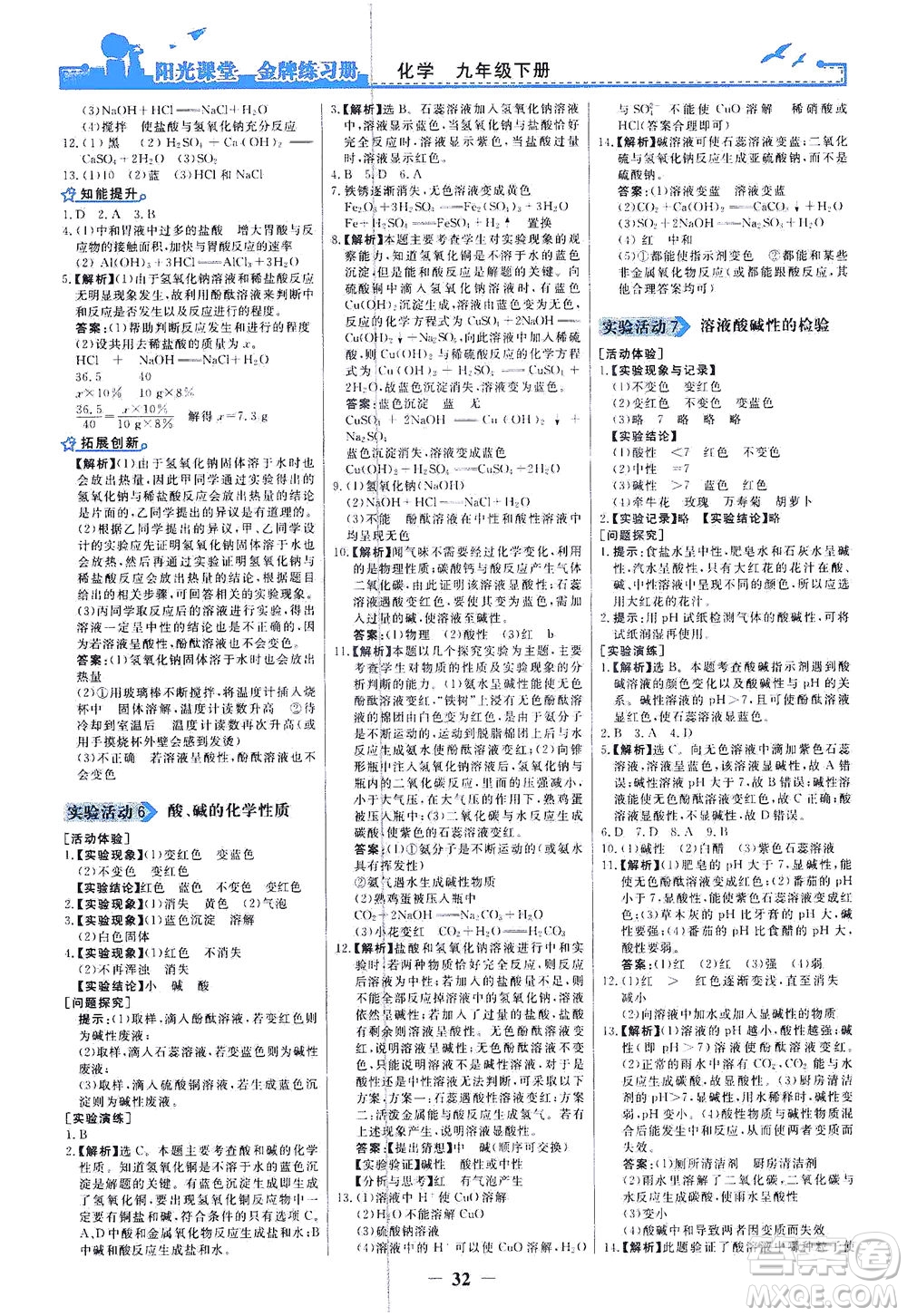 人民教育出版社2021陽光課堂金牌練習(xí)冊化學(xué)九年級下冊人教版答案