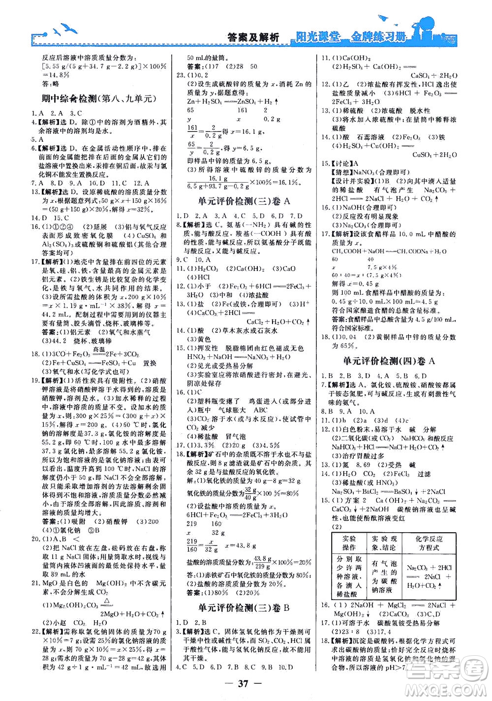 人民教育出版社2021陽光課堂金牌練習(xí)冊化學(xué)九年級下冊人教版答案