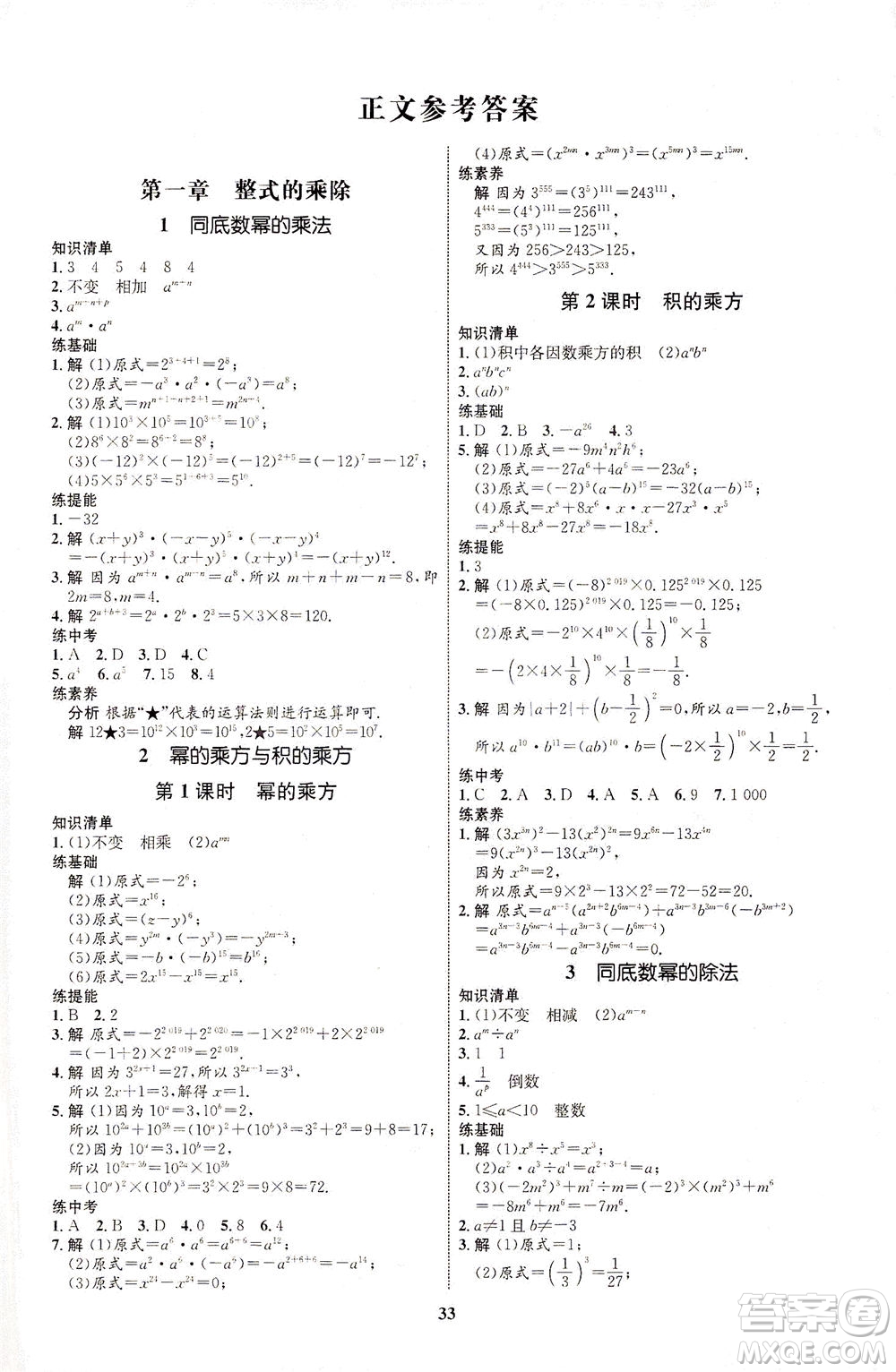 現(xiàn)代教育出版社2021初中同步學(xué)考優(yōu)化設(shè)計七年級數(shù)學(xué)下冊BS北師大版答案