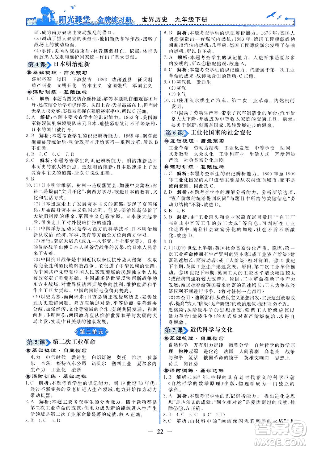 人民教育出版社2021陽光課堂金牌練習(xí)冊世界歷史九年級下冊人教版答案