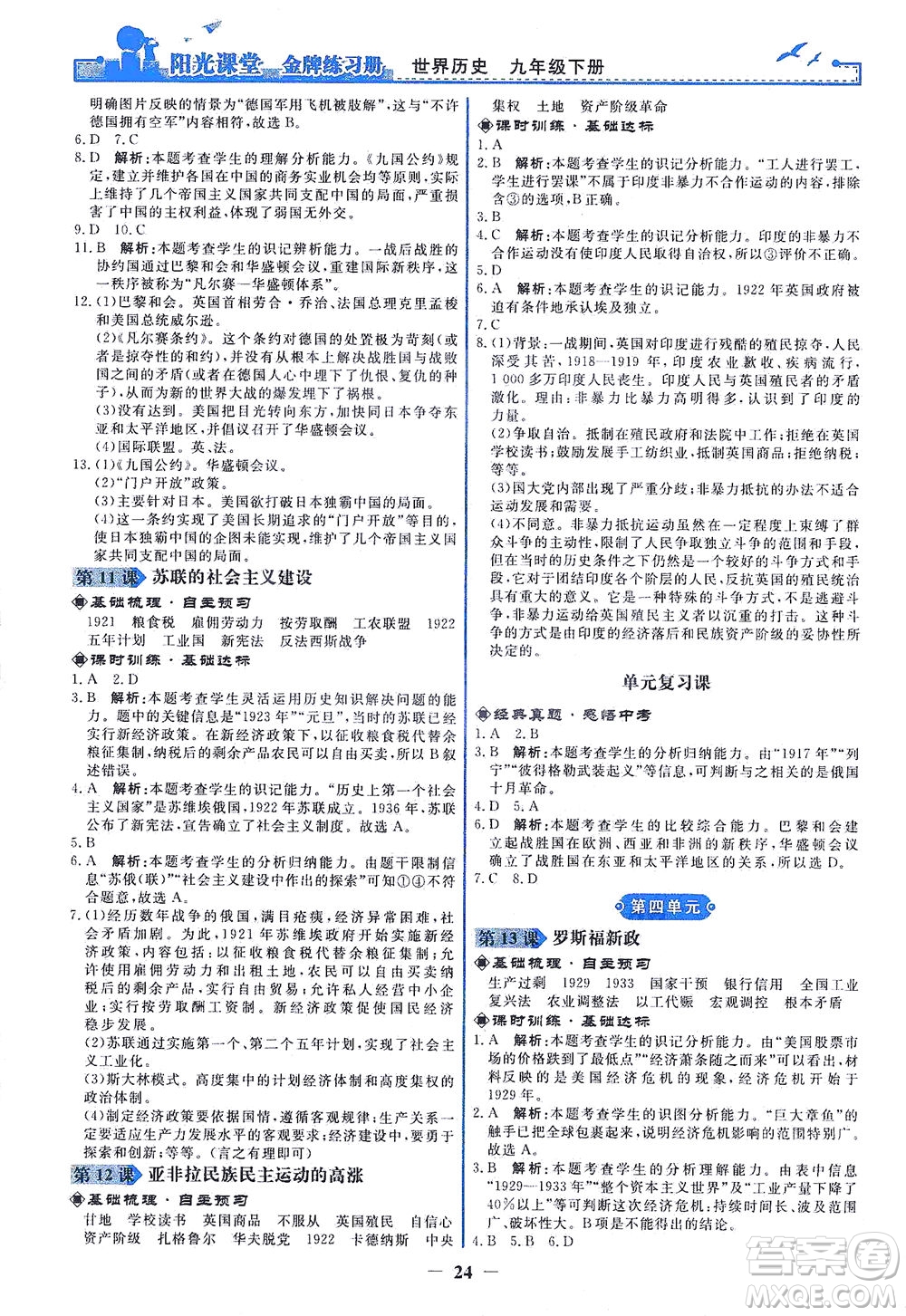 人民教育出版社2021陽光課堂金牌練習(xí)冊世界歷史九年級下冊人教版答案