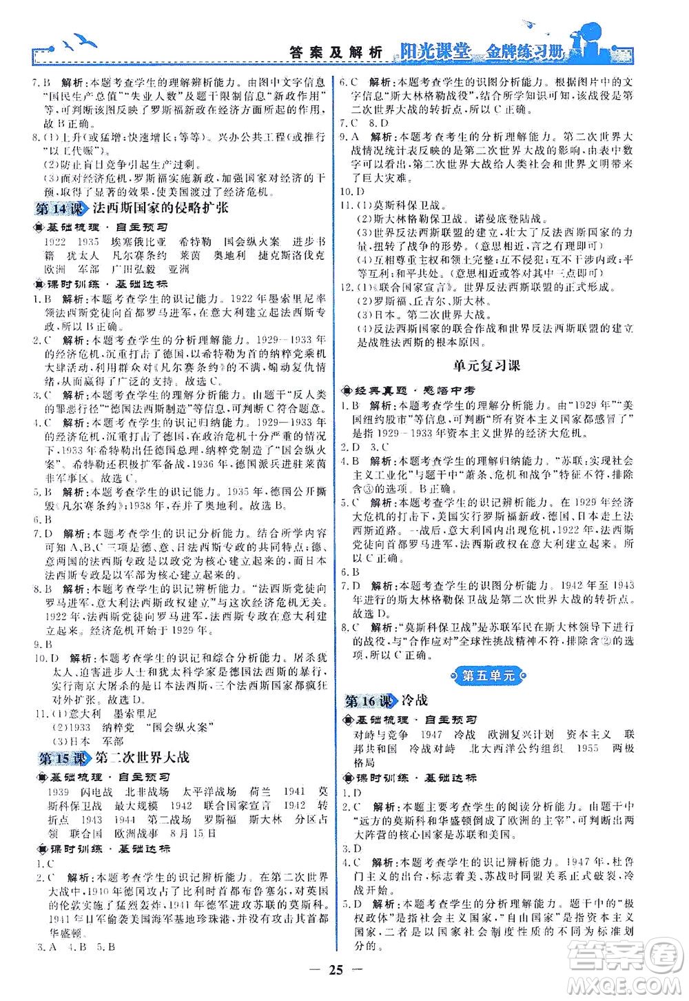 人民教育出版社2021陽光課堂金牌練習(xí)冊世界歷史九年級下冊人教版答案