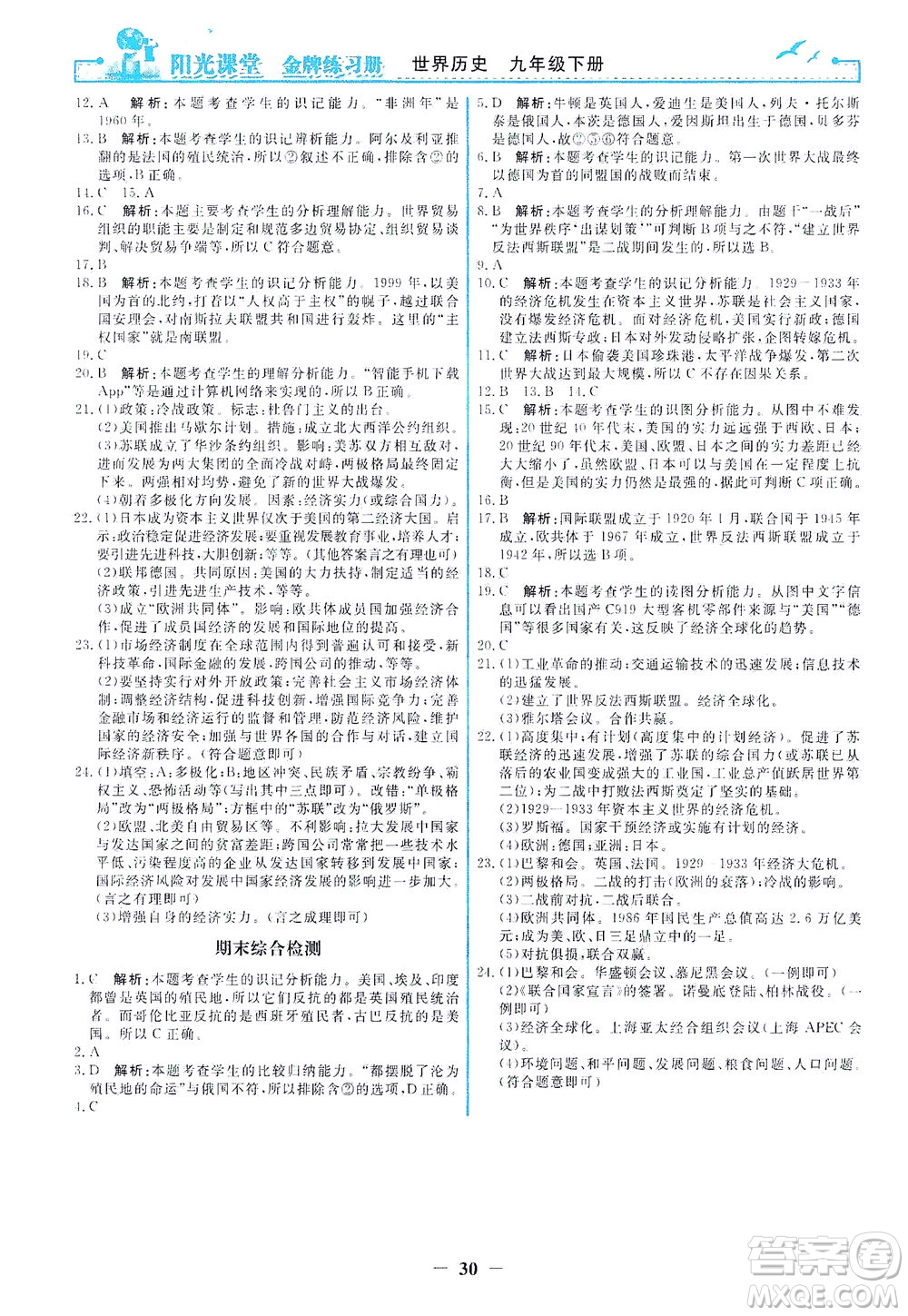 人民教育出版社2021陽光課堂金牌練習(xí)冊世界歷史九年級下冊人教版答案