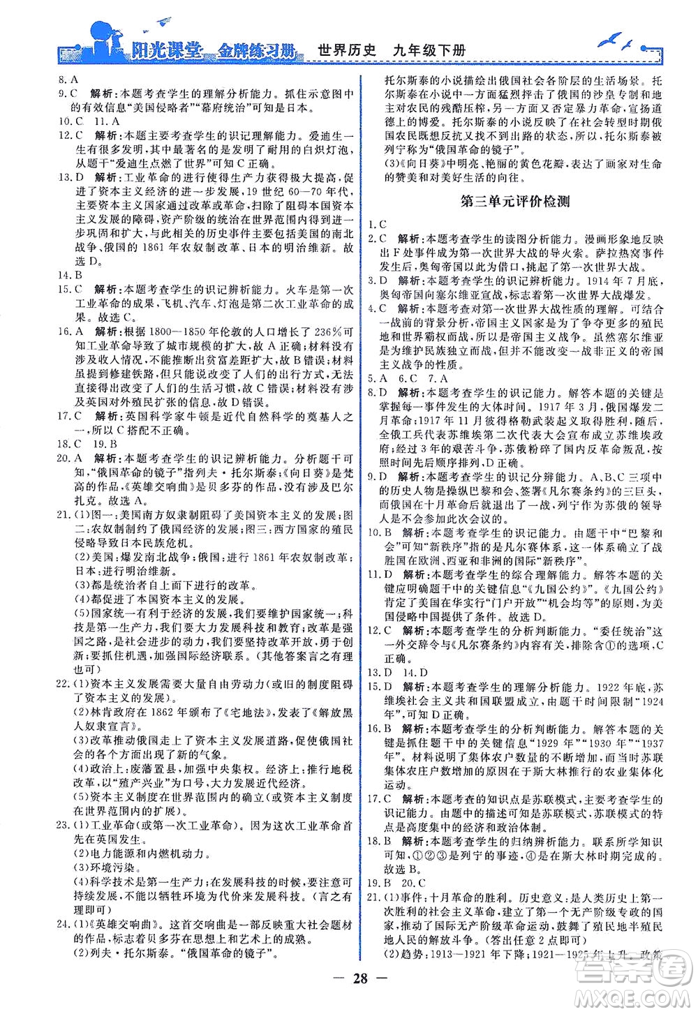 人民教育出版社2021陽光課堂金牌練習(xí)冊世界歷史九年級下冊人教版答案