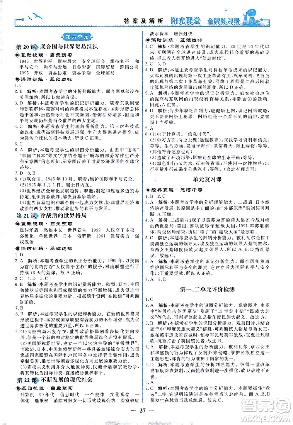 人民教育出版社2021陽光課堂金牌練習(xí)冊世界歷史九年級下冊人教版答案