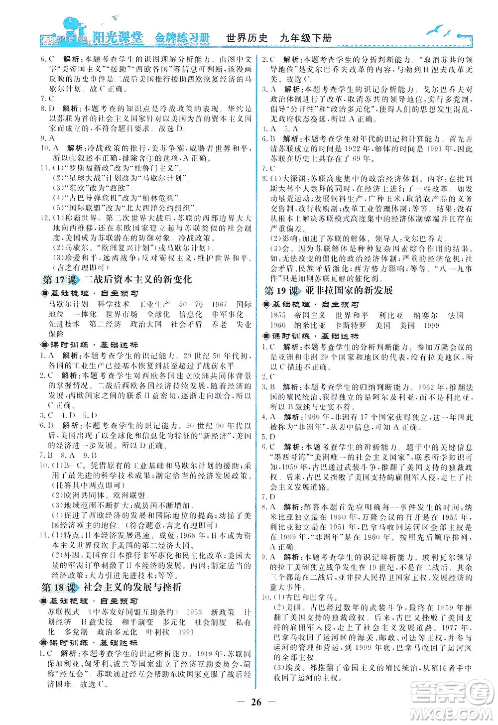 人民教育出版社2021陽光課堂金牌練習(xí)冊世界歷史九年級下冊人教版答案
