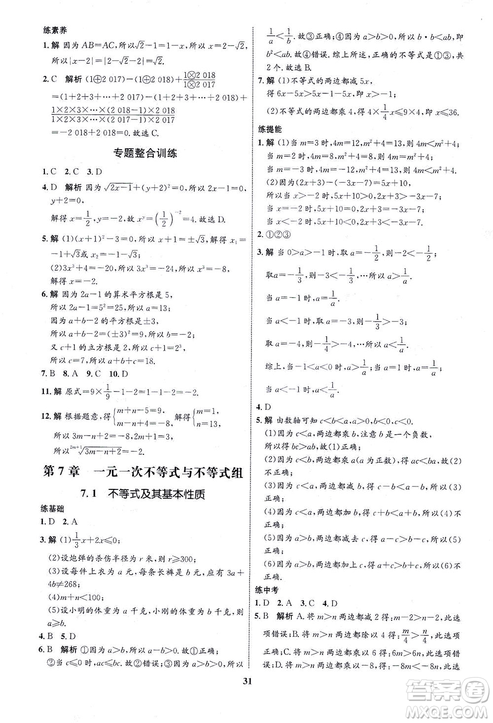 現(xiàn)代教育出版社2021初中同步學考優(yōu)化設計七年級數(shù)學下冊HK滬科版答案