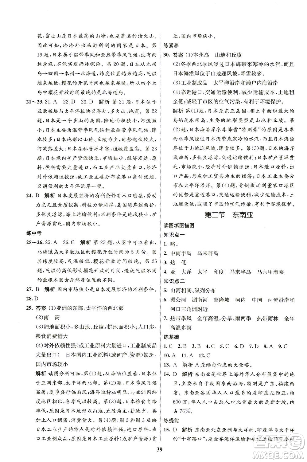 現(xiàn)代教育出版社2021初中同步學考優(yōu)化設計七年級地理下冊RJ人教版答案