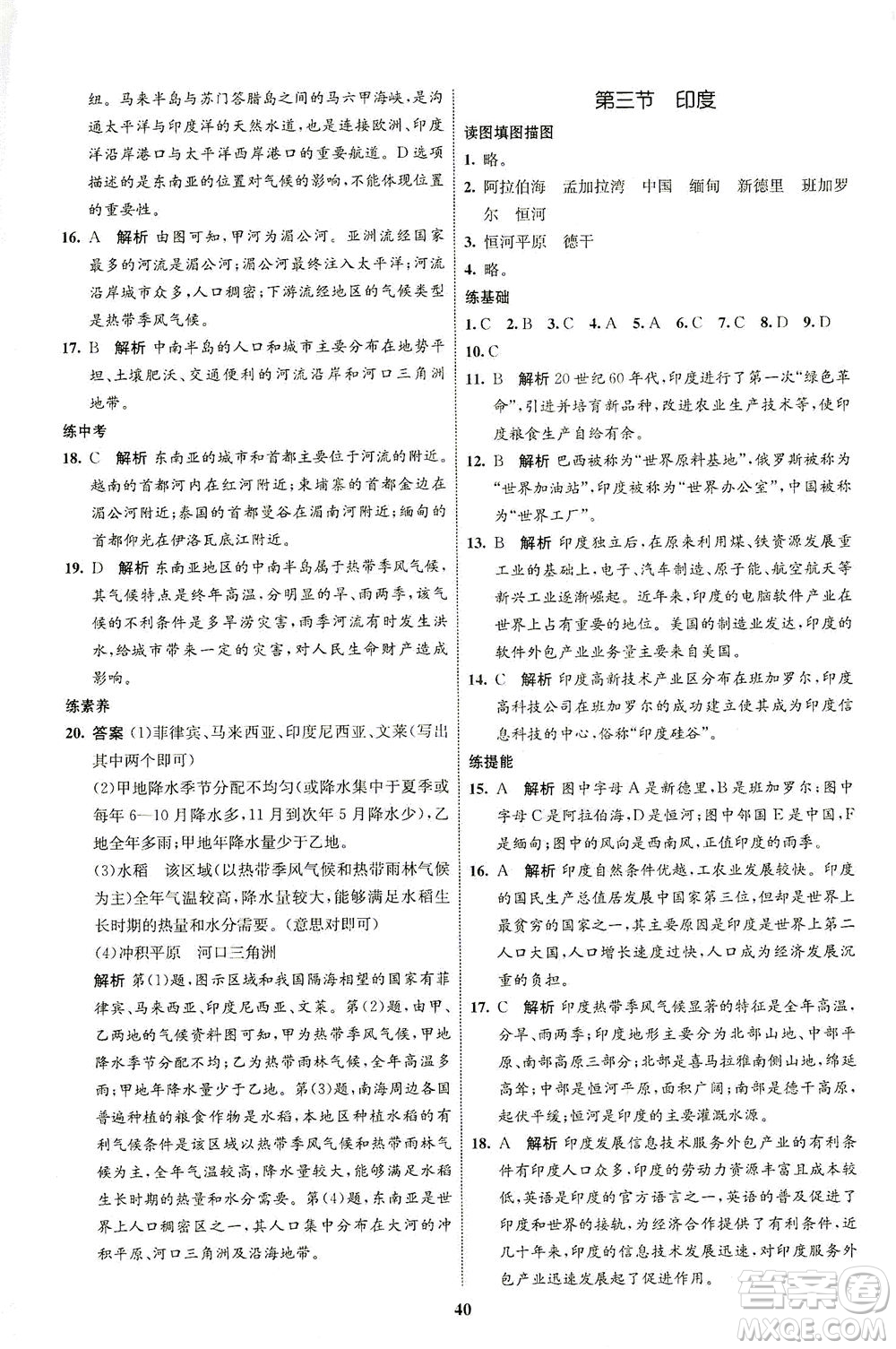 現(xiàn)代教育出版社2021初中同步學考優(yōu)化設計七年級地理下冊RJ人教版答案