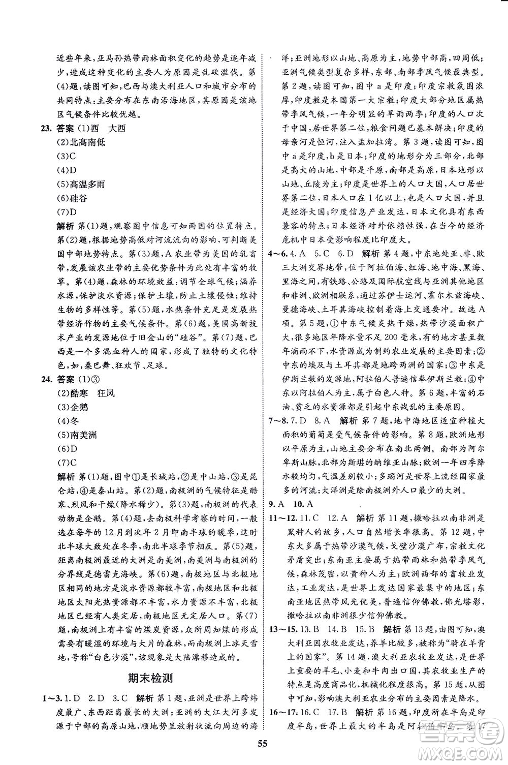 現(xiàn)代教育出版社2021初中同步學考優(yōu)化設計七年級地理下冊RJ人教版答案