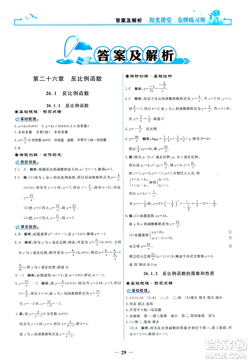 人民教育出版社2021陽(yáng)光課堂金牌練習(xí)冊(cè)數(shù)學(xué)九年級(jí)下冊(cè)人教版答案