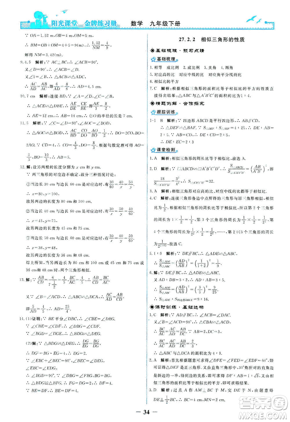 人民教育出版社2021陽(yáng)光課堂金牌練習(xí)冊(cè)數(shù)學(xué)九年級(jí)下冊(cè)人教版答案