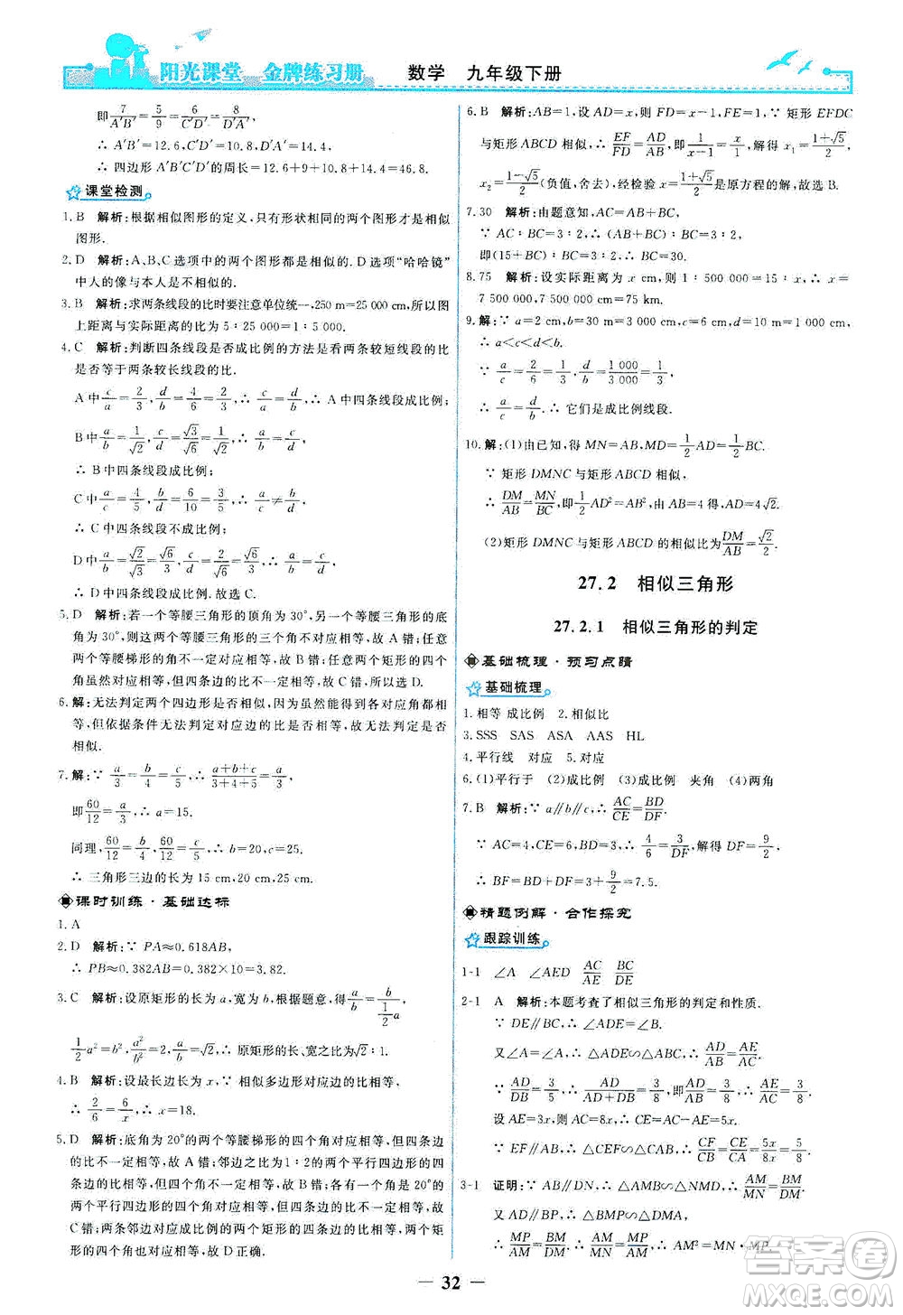 人民教育出版社2021陽(yáng)光課堂金牌練習(xí)冊(cè)數(shù)學(xué)九年級(jí)下冊(cè)人教版答案