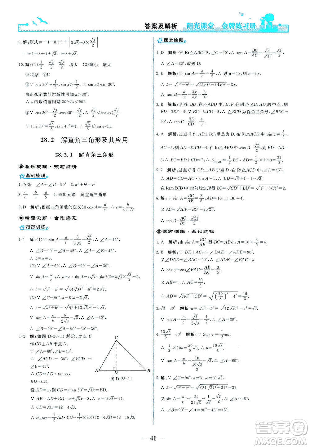 人民教育出版社2021陽(yáng)光課堂金牌練習(xí)冊(cè)數(shù)學(xué)九年級(jí)下冊(cè)人教版答案