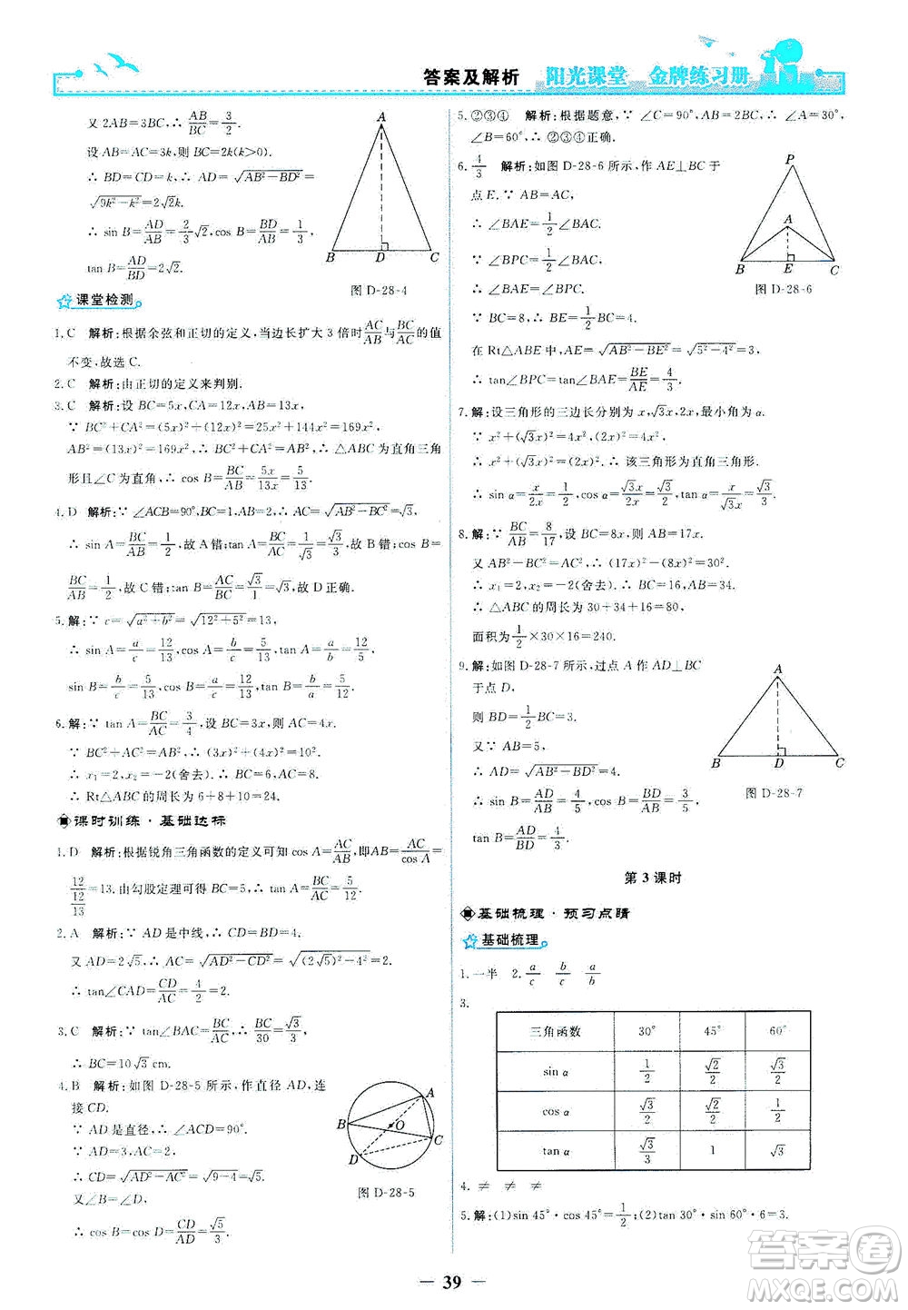 人民教育出版社2021陽(yáng)光課堂金牌練習(xí)冊(cè)數(shù)學(xué)九年級(jí)下冊(cè)人教版答案
