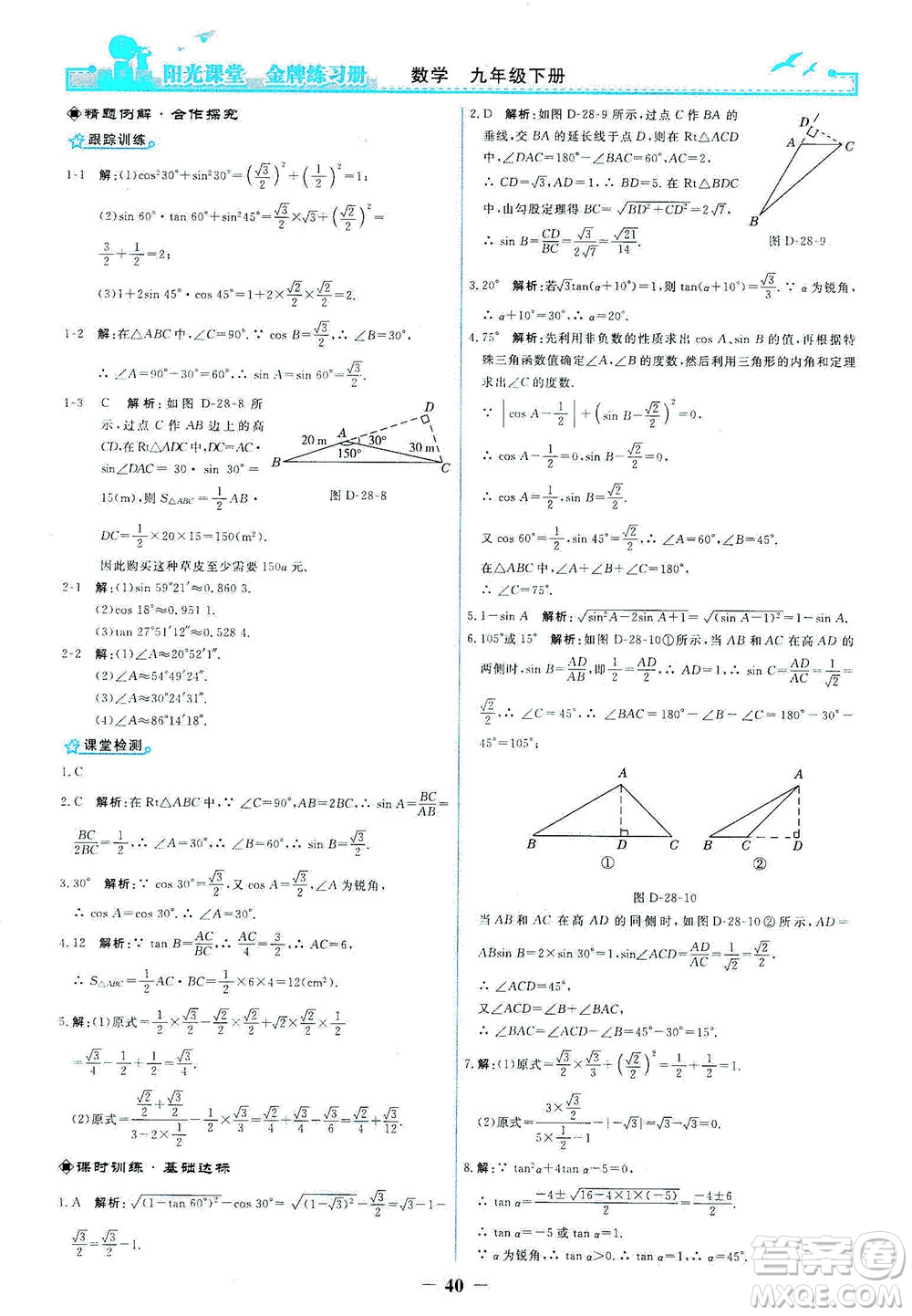 人民教育出版社2021陽(yáng)光課堂金牌練習(xí)冊(cè)數(shù)學(xué)九年級(jí)下冊(cè)人教版答案