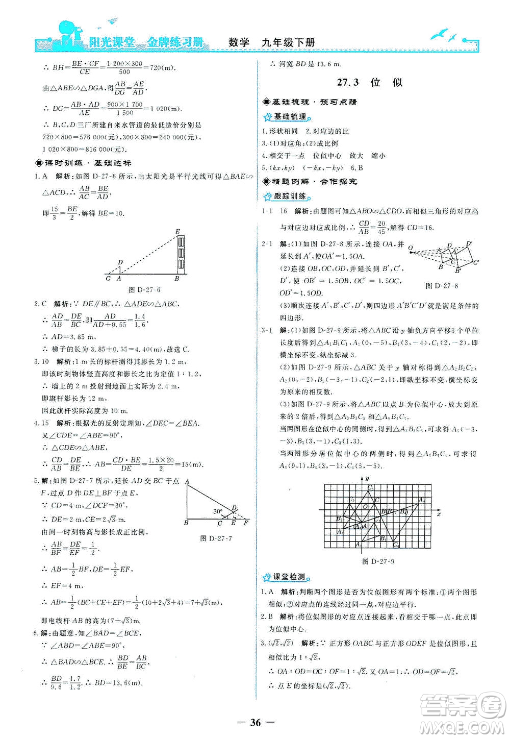 人民教育出版社2021陽(yáng)光課堂金牌練習(xí)冊(cè)數(shù)學(xué)九年級(jí)下冊(cè)人教版答案