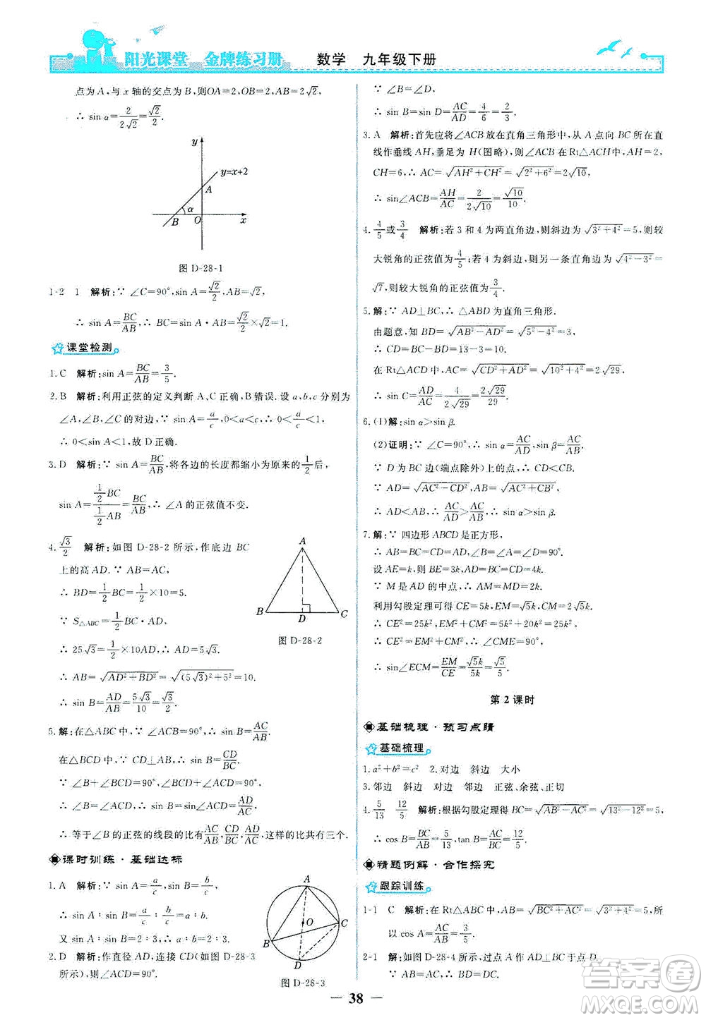 人民教育出版社2021陽(yáng)光課堂金牌練習(xí)冊(cè)數(shù)學(xué)九年級(jí)下冊(cè)人教版答案