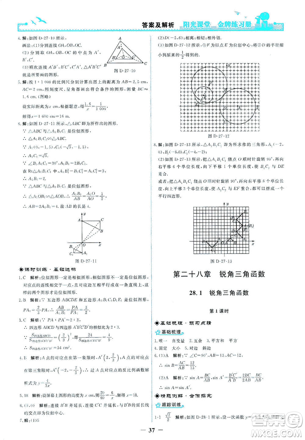 人民教育出版社2021陽(yáng)光課堂金牌練習(xí)冊(cè)數(shù)學(xué)九年級(jí)下冊(cè)人教版答案
