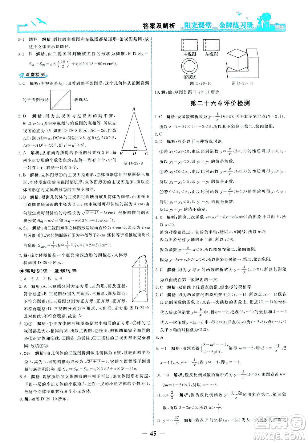 人民教育出版社2021陽(yáng)光課堂金牌練習(xí)冊(cè)數(shù)學(xué)九年級(jí)下冊(cè)人教版答案