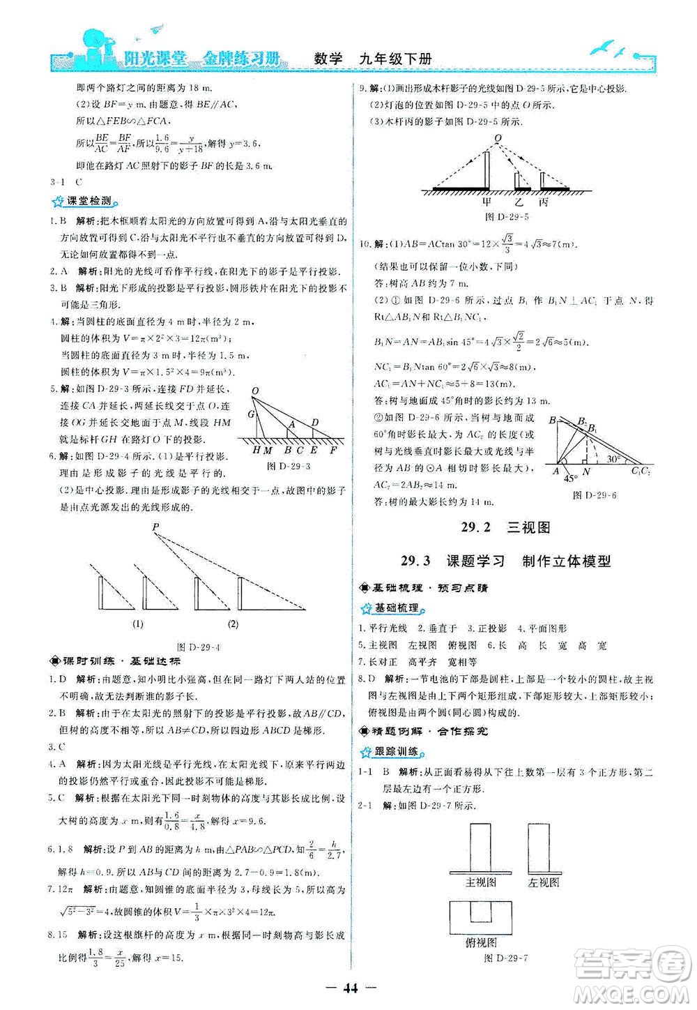 人民教育出版社2021陽(yáng)光課堂金牌練習(xí)冊(cè)數(shù)學(xué)九年級(jí)下冊(cè)人教版答案