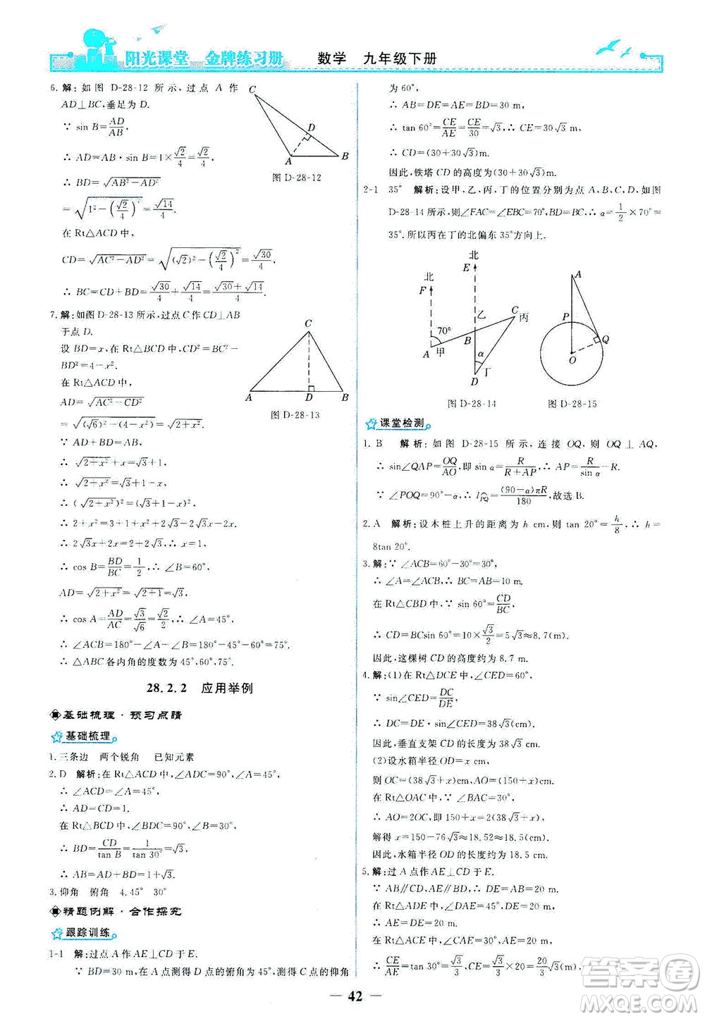 人民教育出版社2021陽(yáng)光課堂金牌練習(xí)冊(cè)數(shù)學(xué)九年級(jí)下冊(cè)人教版答案