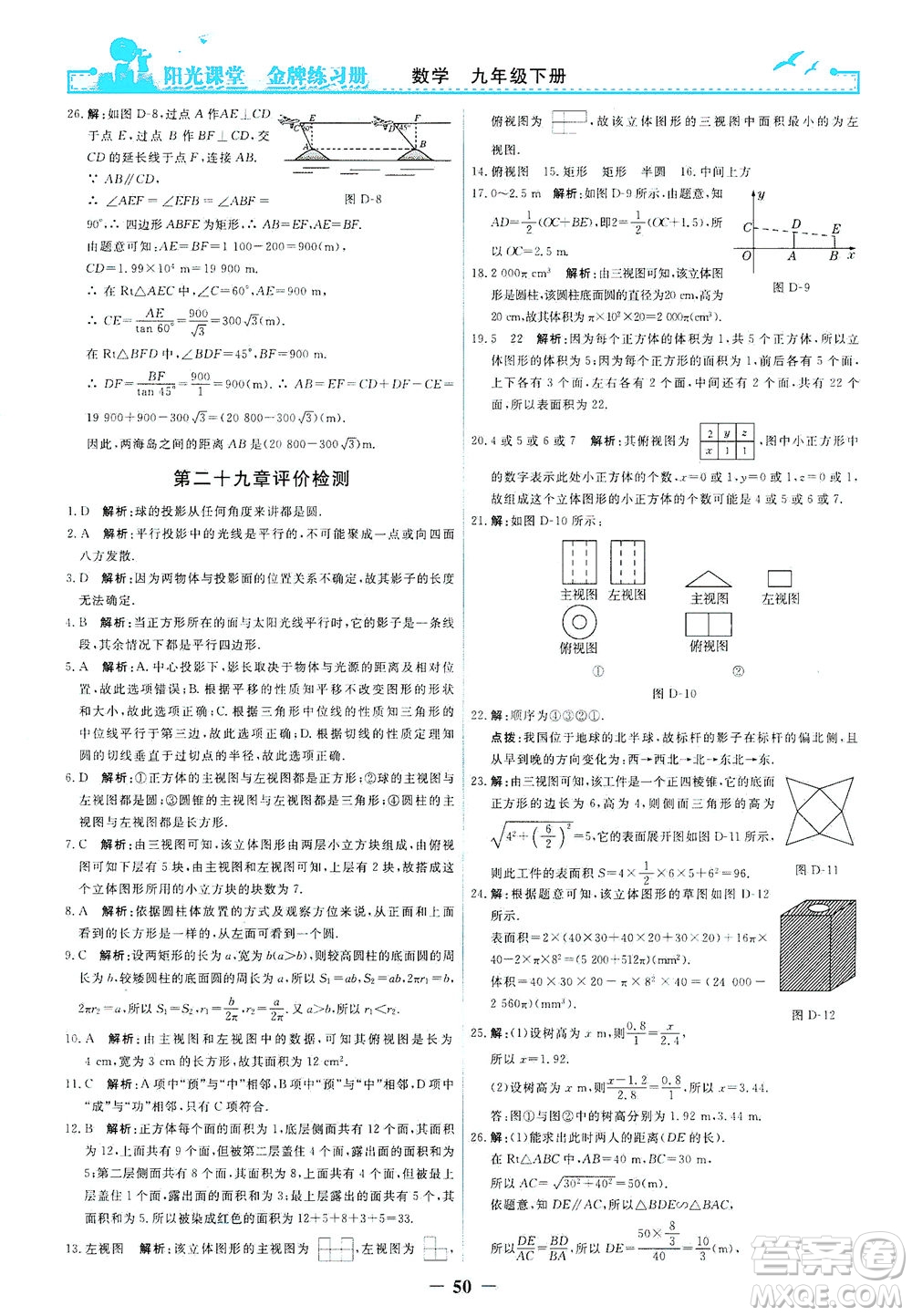 人民教育出版社2021陽(yáng)光課堂金牌練習(xí)冊(cè)數(shù)學(xué)九年級(jí)下冊(cè)人教版答案