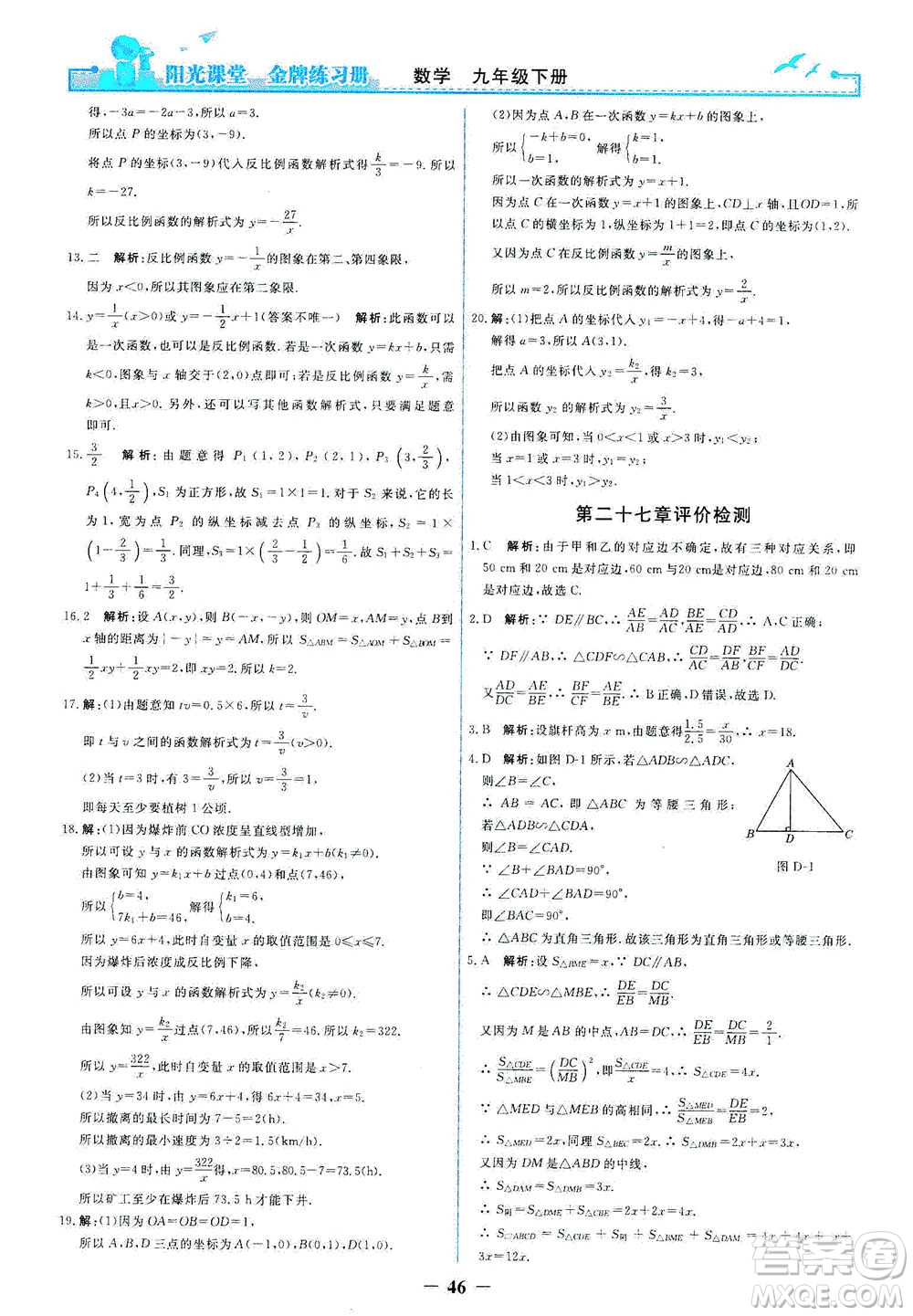 人民教育出版社2021陽(yáng)光課堂金牌練習(xí)冊(cè)數(shù)學(xué)九年級(jí)下冊(cè)人教版答案