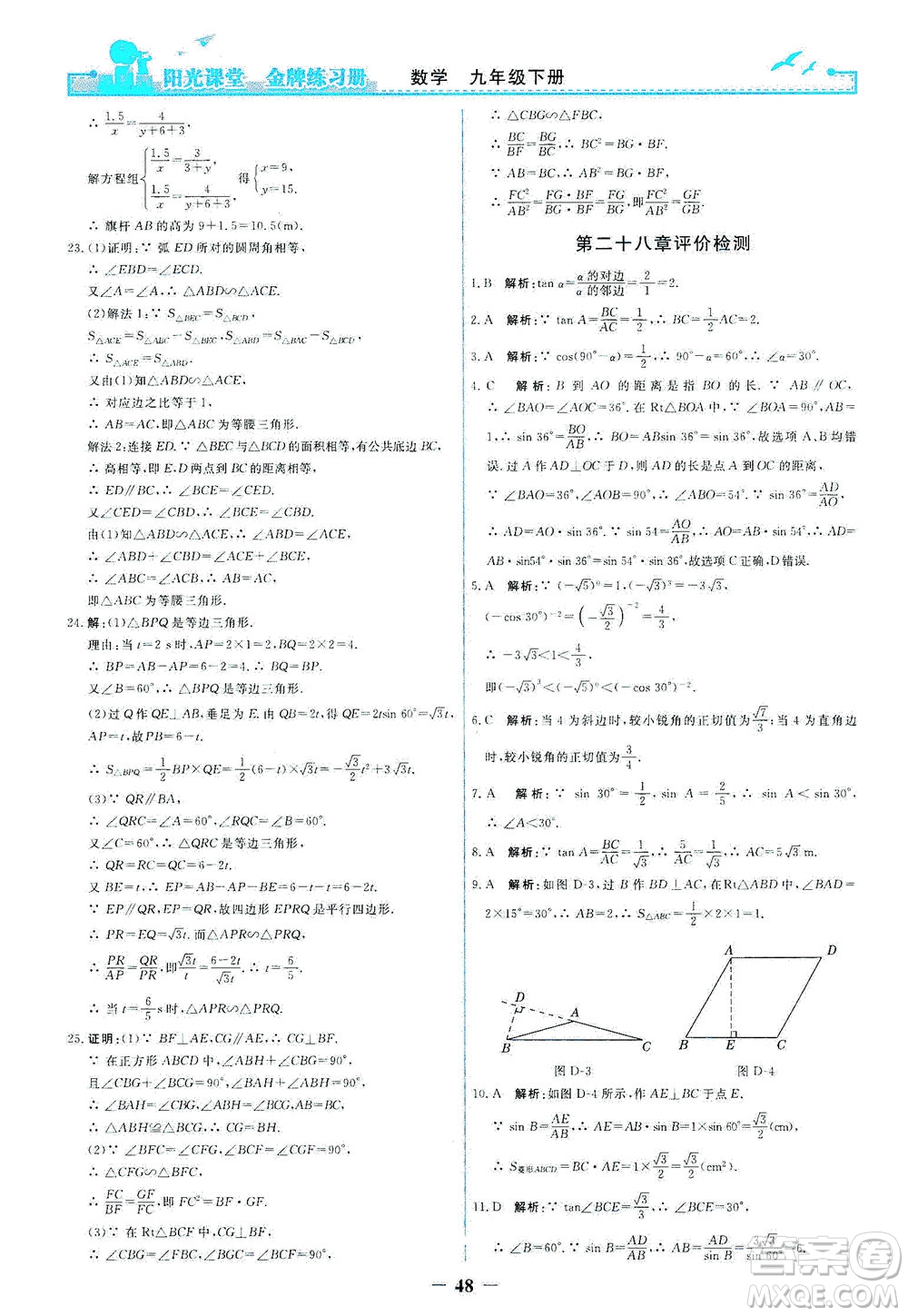 人民教育出版社2021陽(yáng)光課堂金牌練習(xí)冊(cè)數(shù)學(xué)九年級(jí)下冊(cè)人教版答案