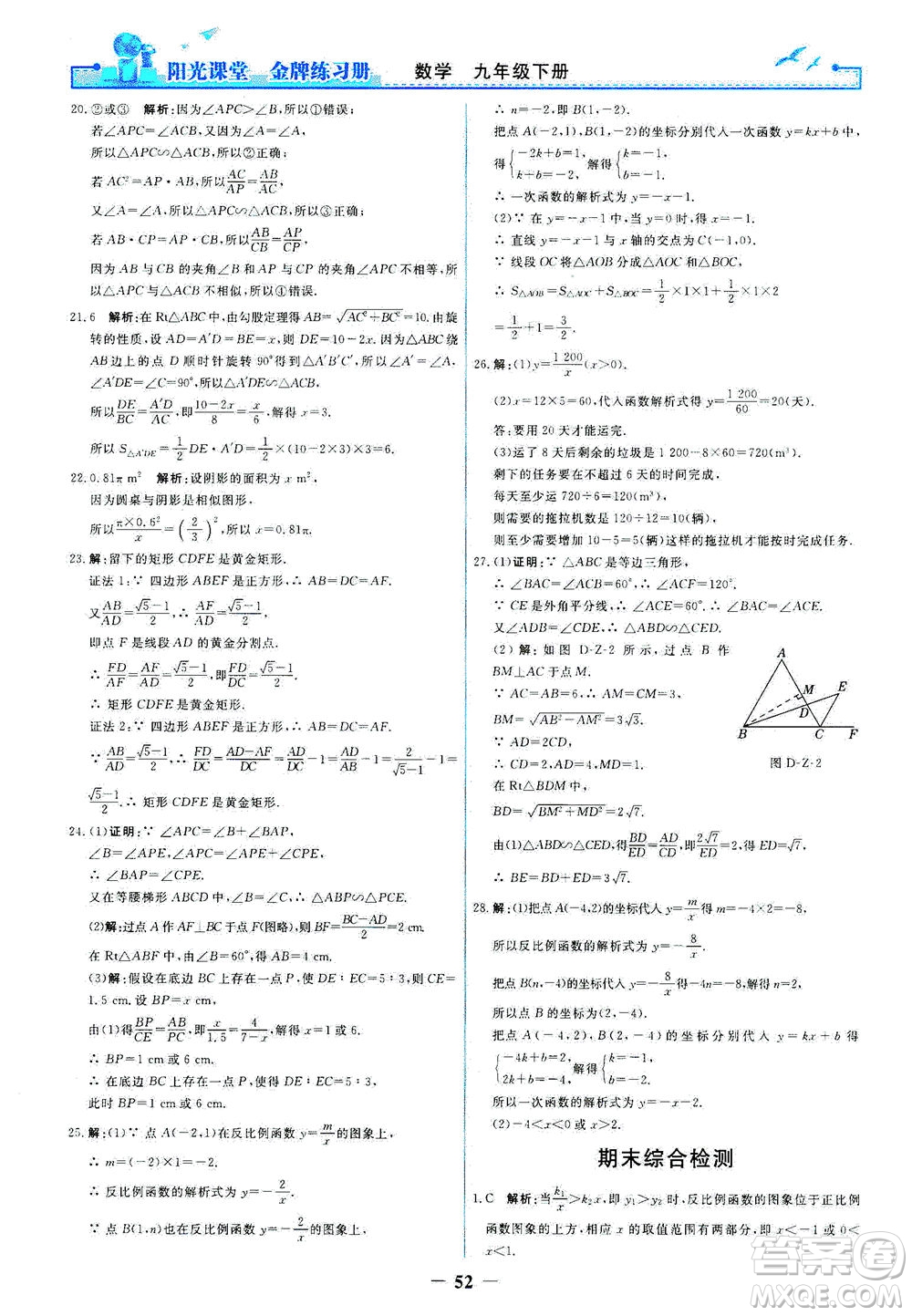 人民教育出版社2021陽(yáng)光課堂金牌練習(xí)冊(cè)數(shù)學(xué)九年級(jí)下冊(cè)人教版答案